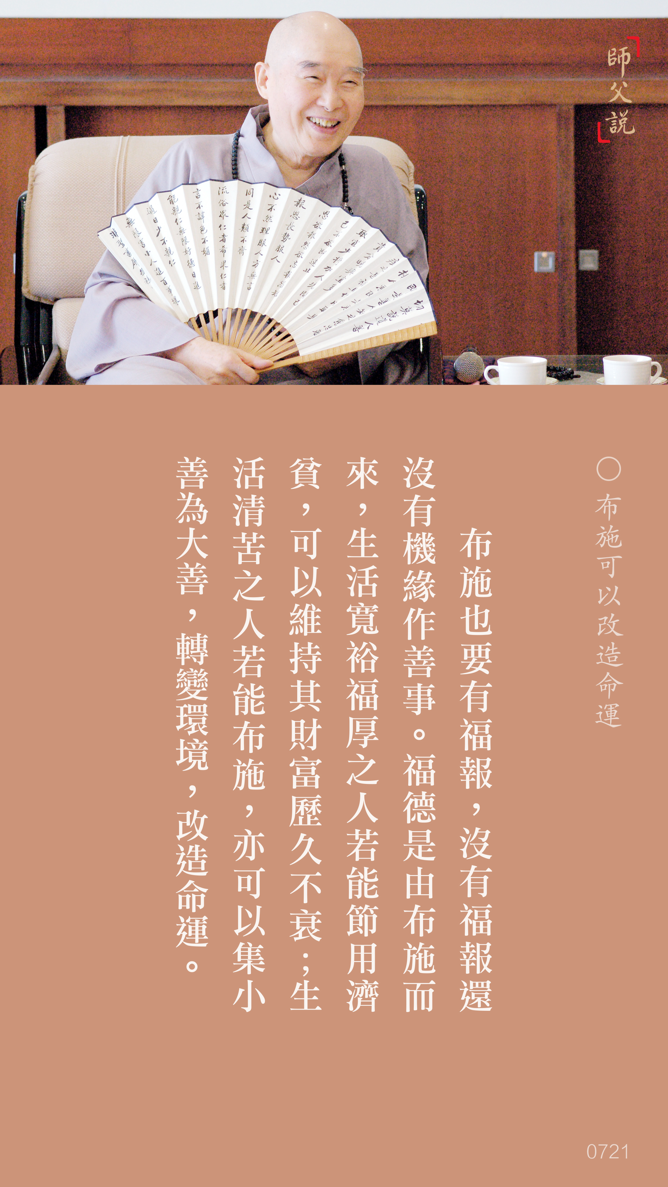 YL-01-0721_布施可以改造命運_豎圖