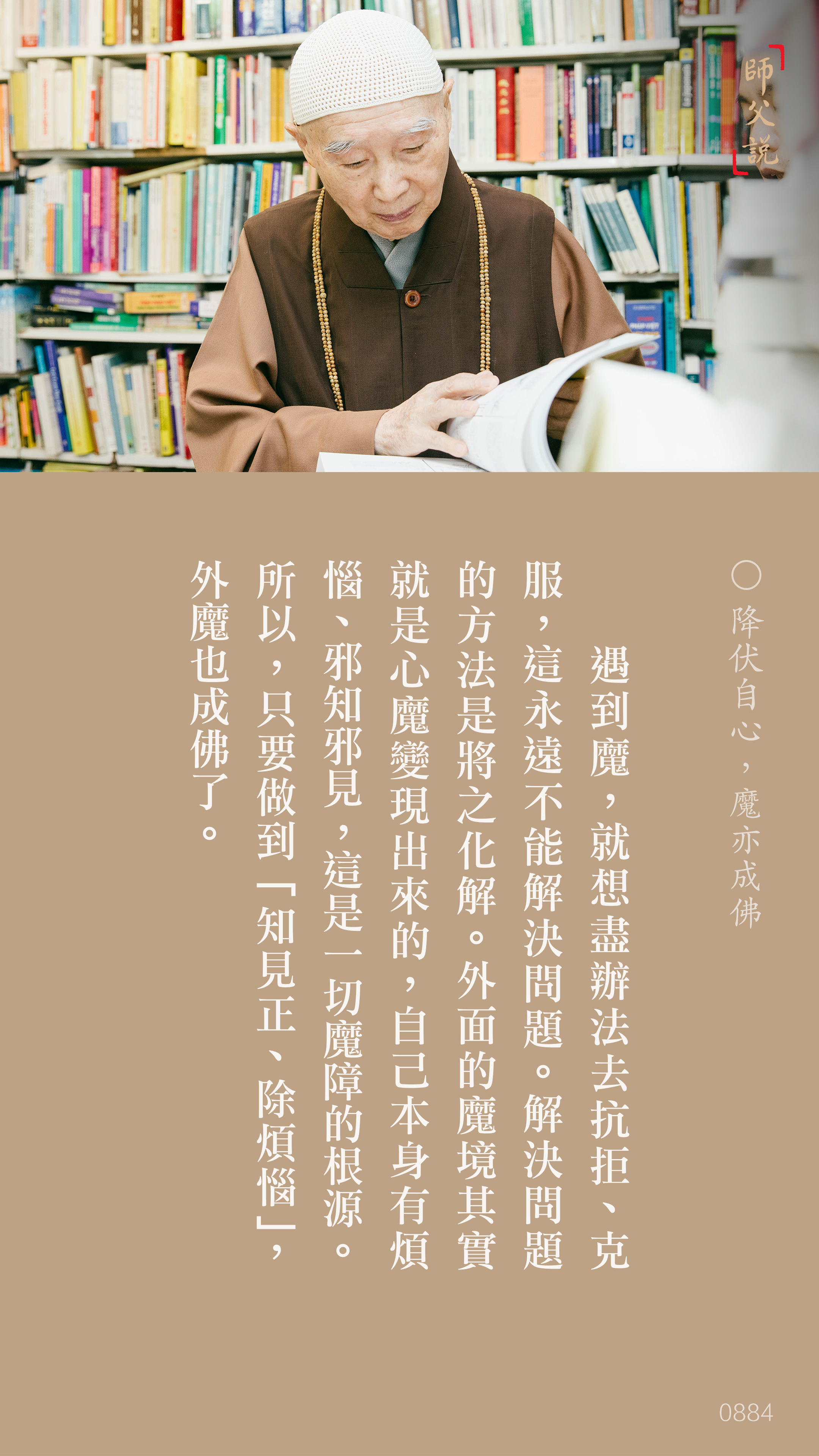 YL-01-0884_降伏自心魔亦成佛_豎圖