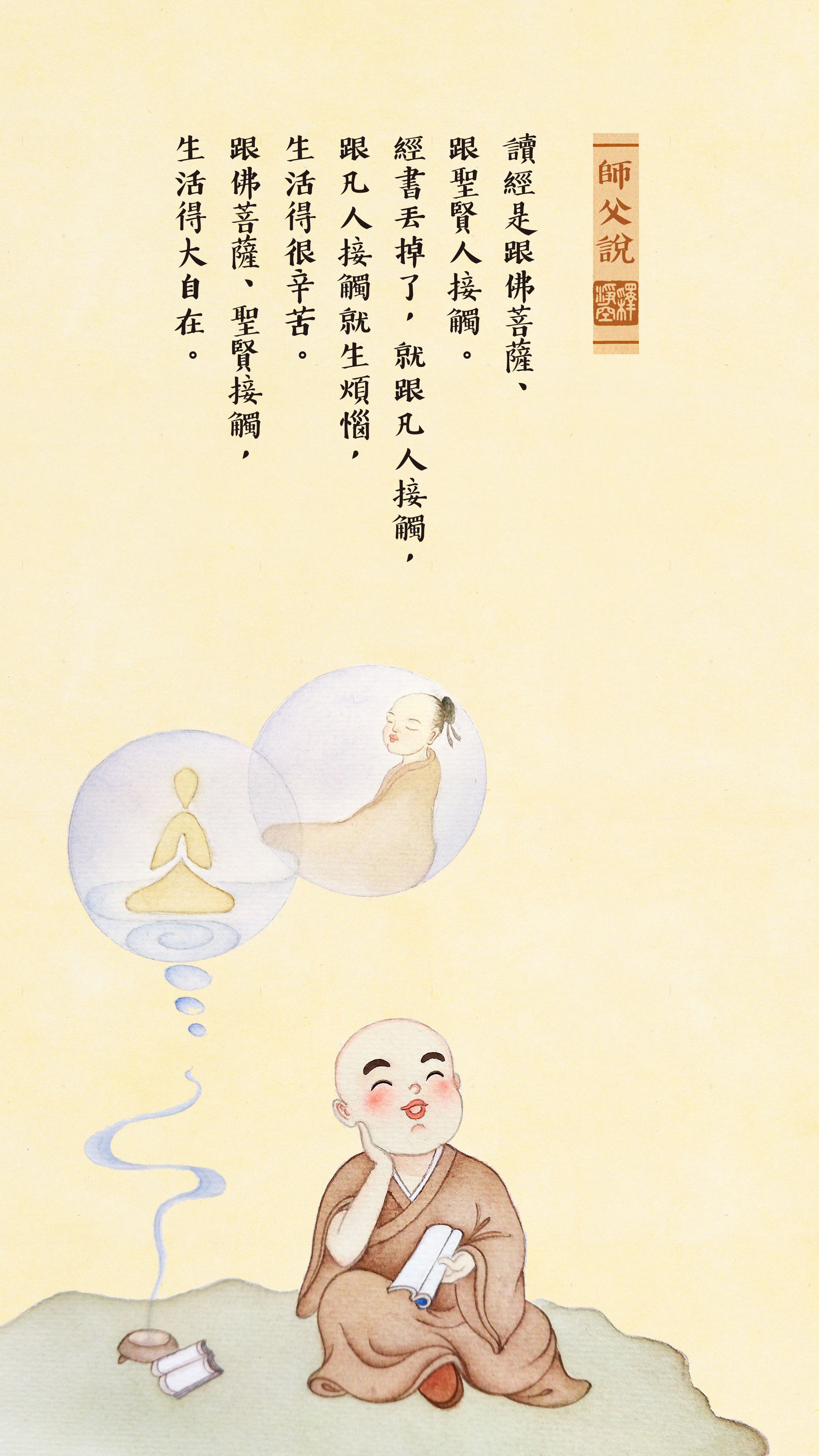 讀經是跟佛菩薩、跟聖賢人接觸