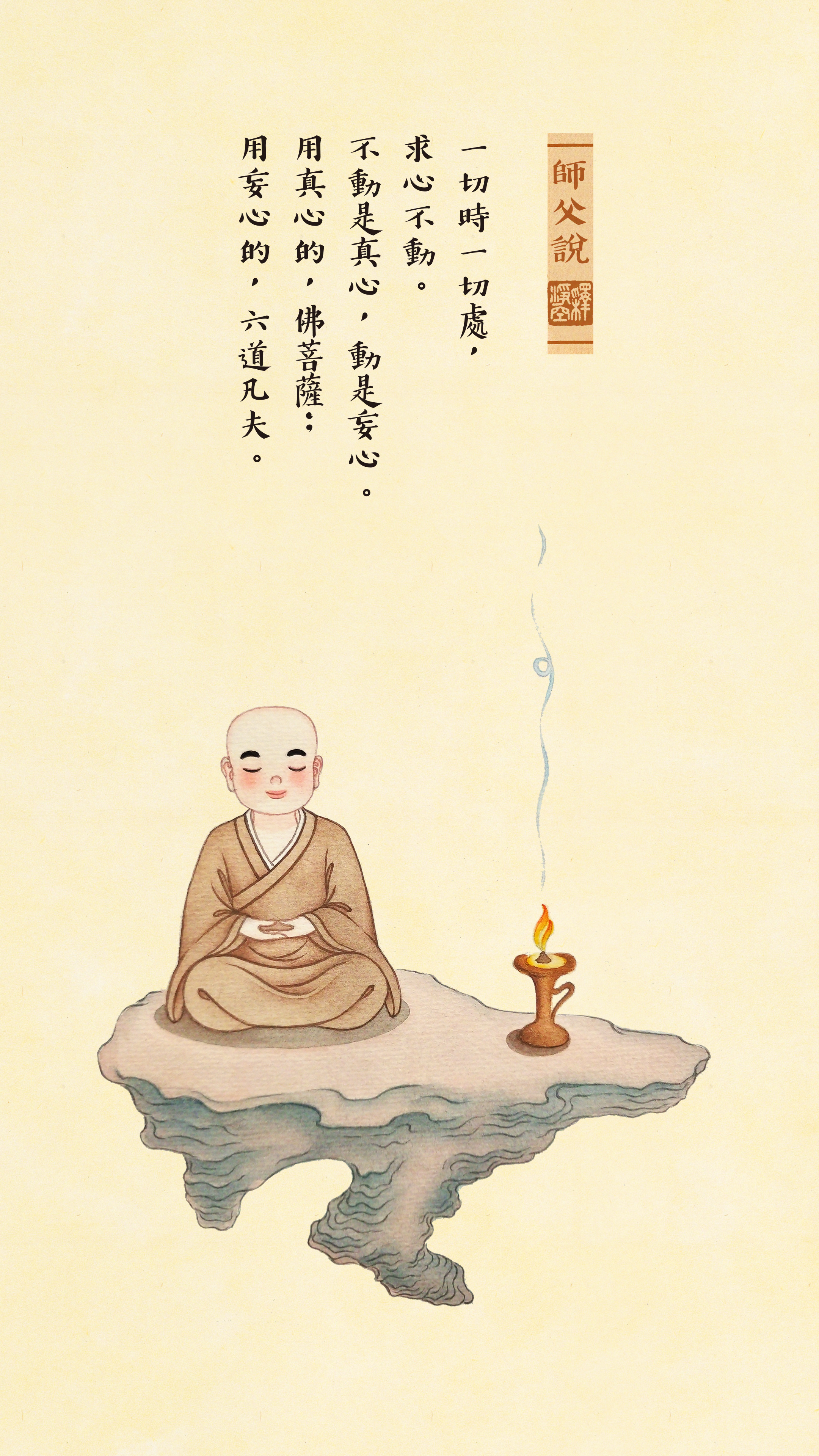 師父說0011_豎圖