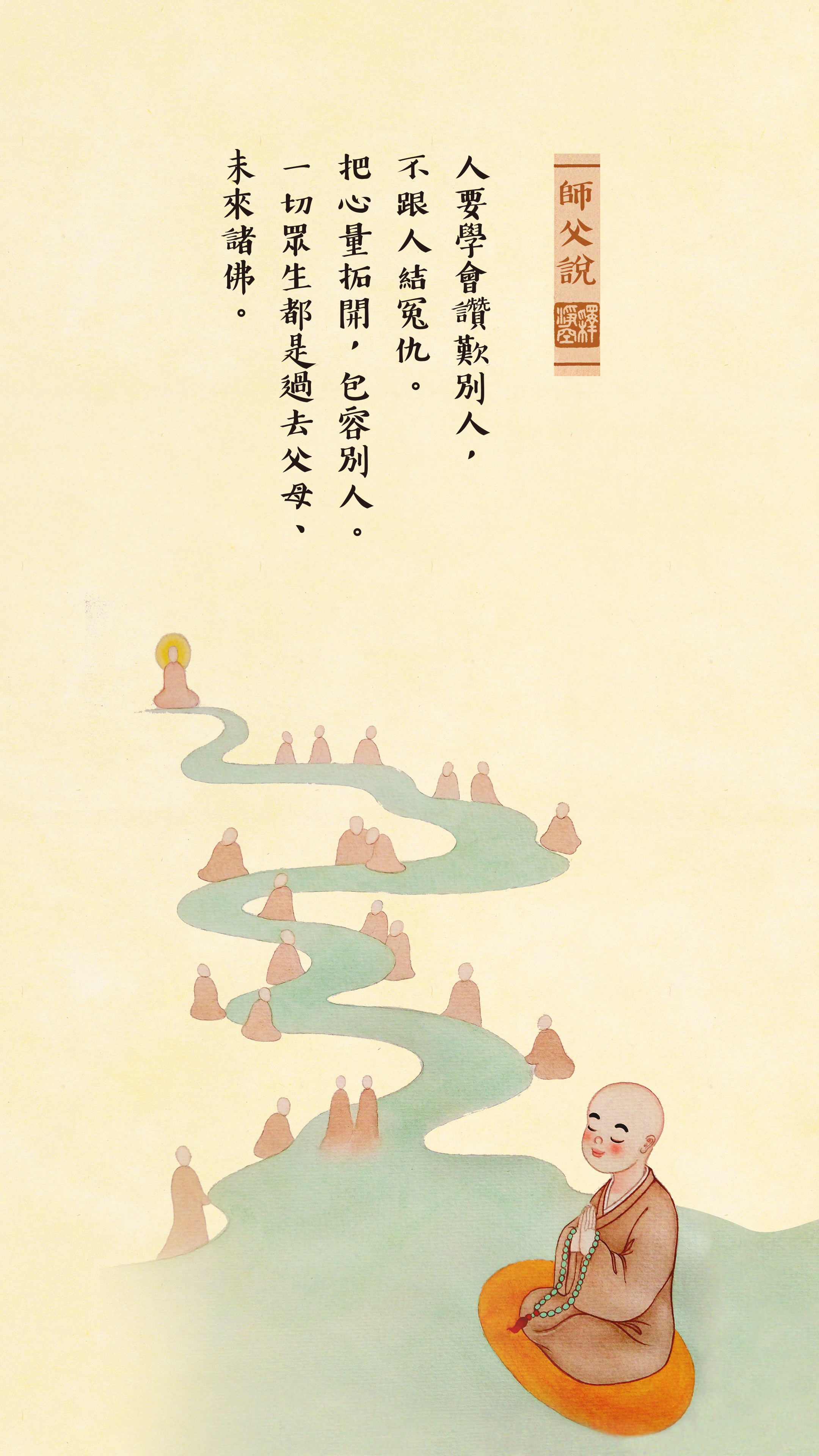 師父說——一切眾生都是過去父母、未來諸佛