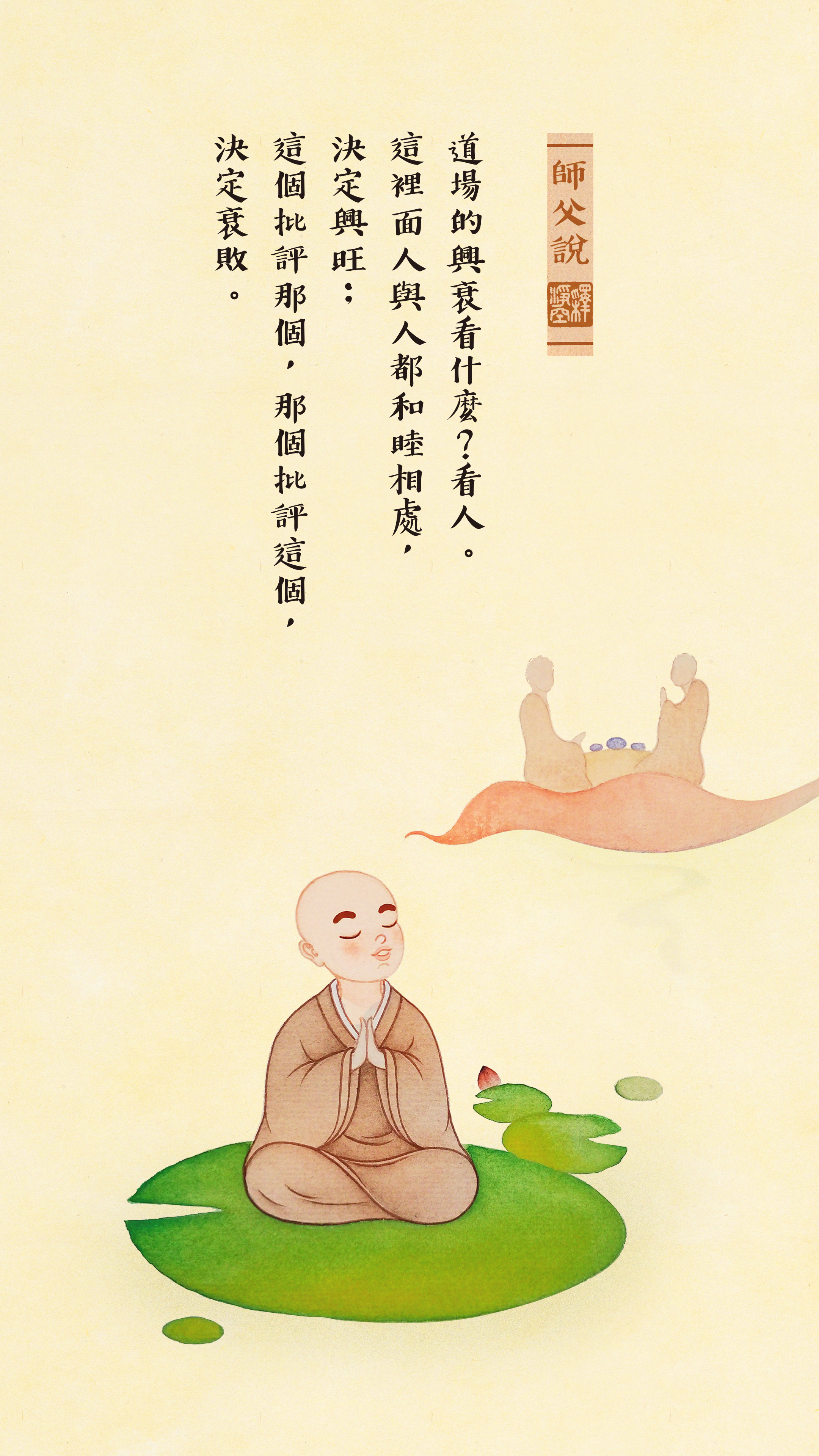 師父說0012_豎圖