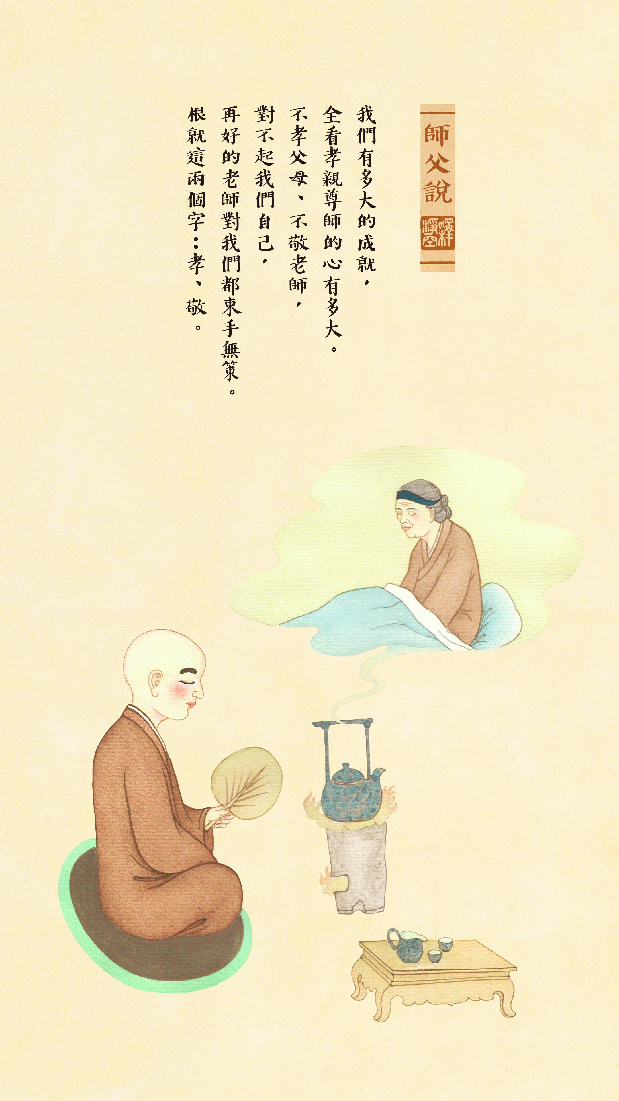 師父說0022_豎圖