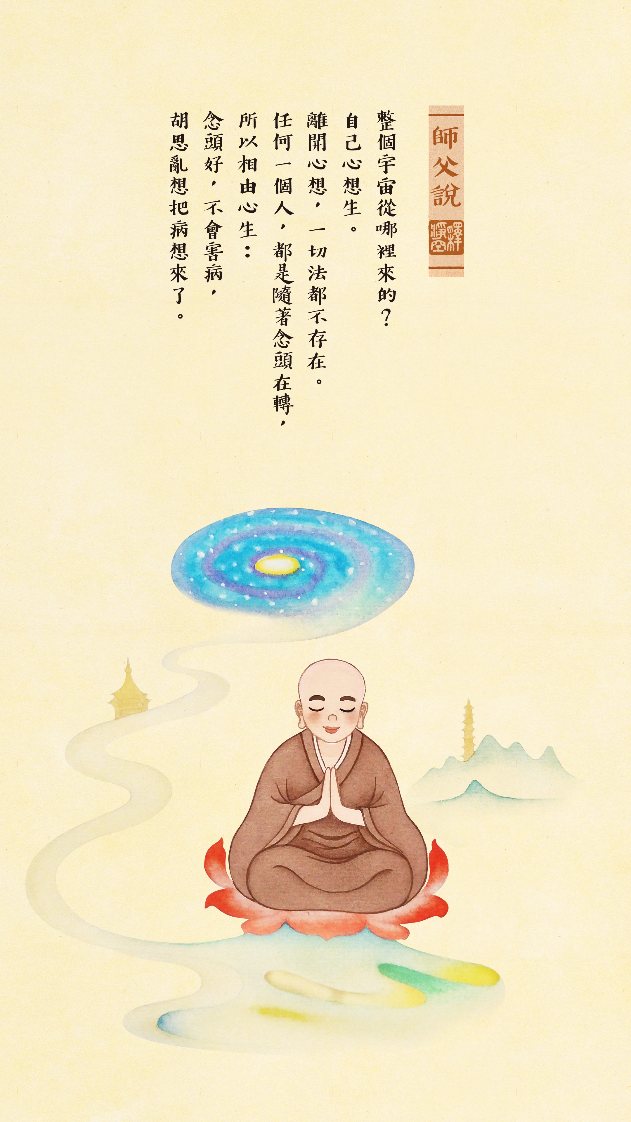 師父說0021_豎圖