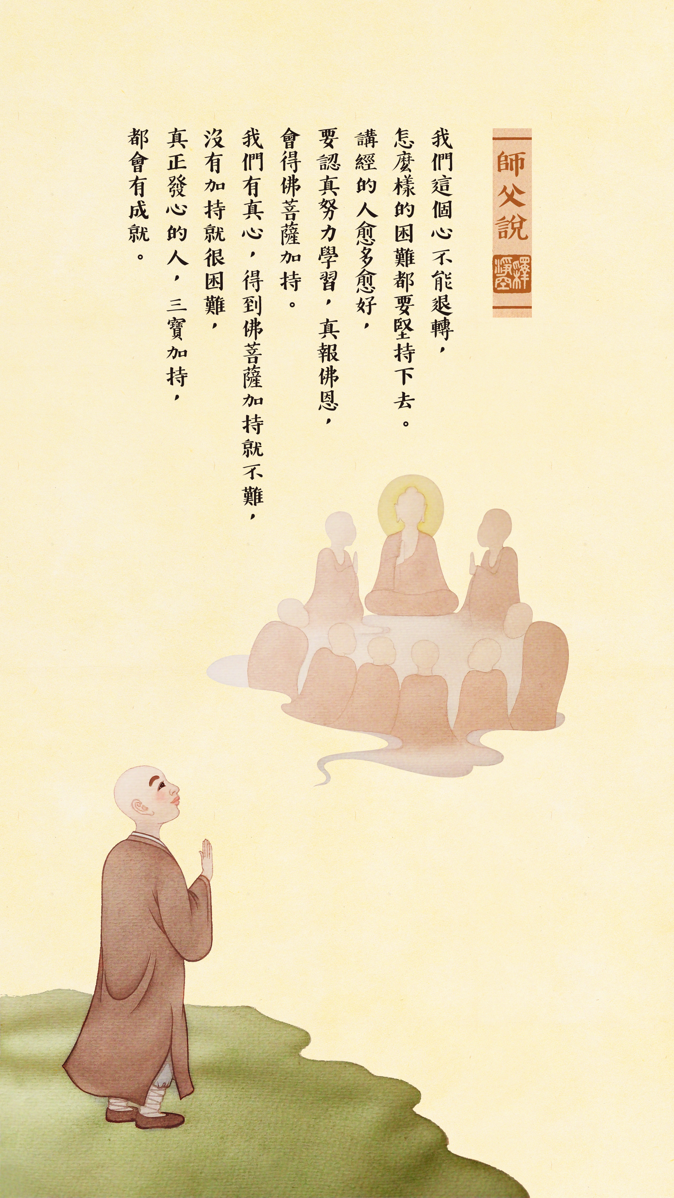 師父說0018_豎圖