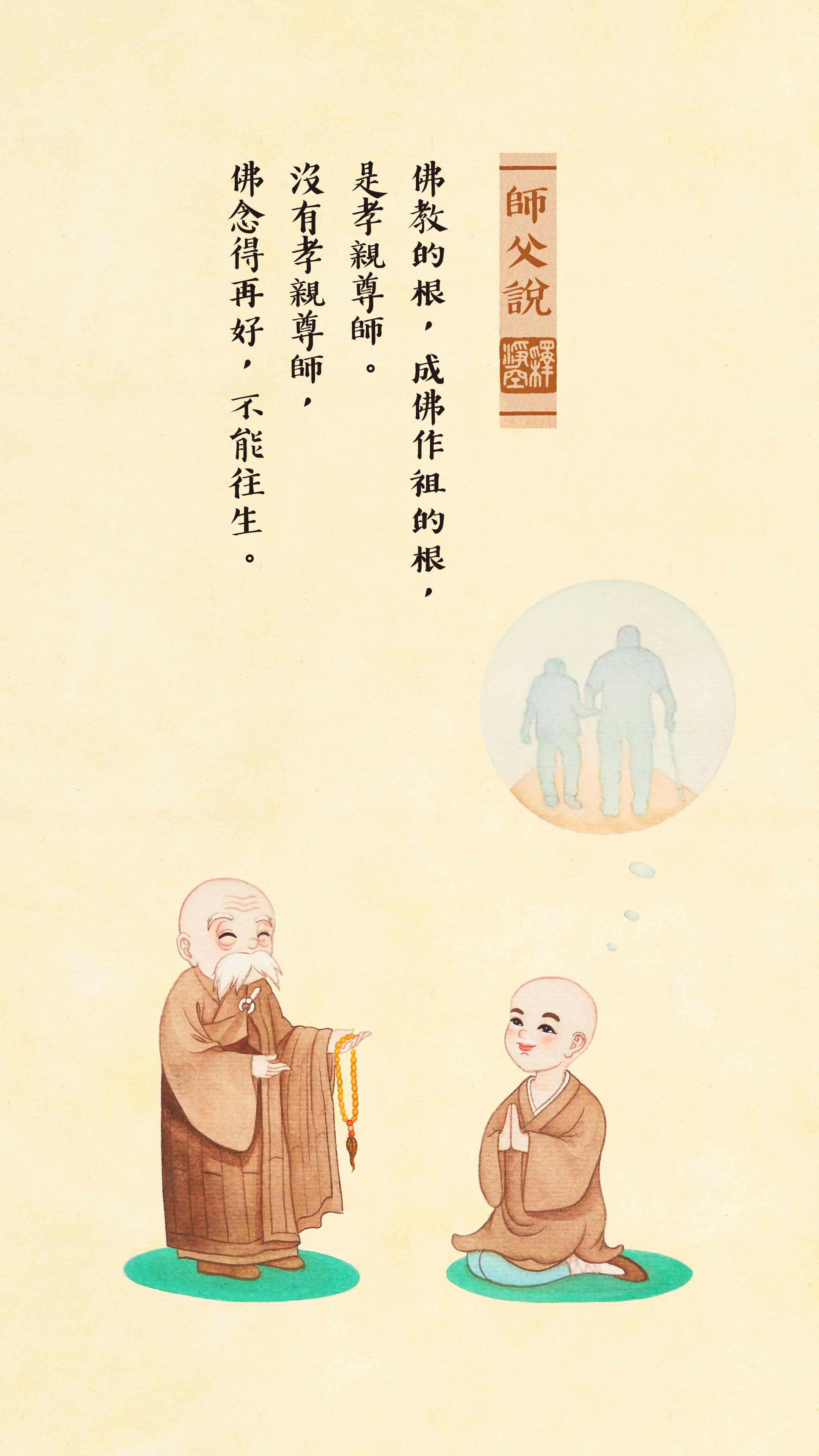 師父說：成佛作祖的根