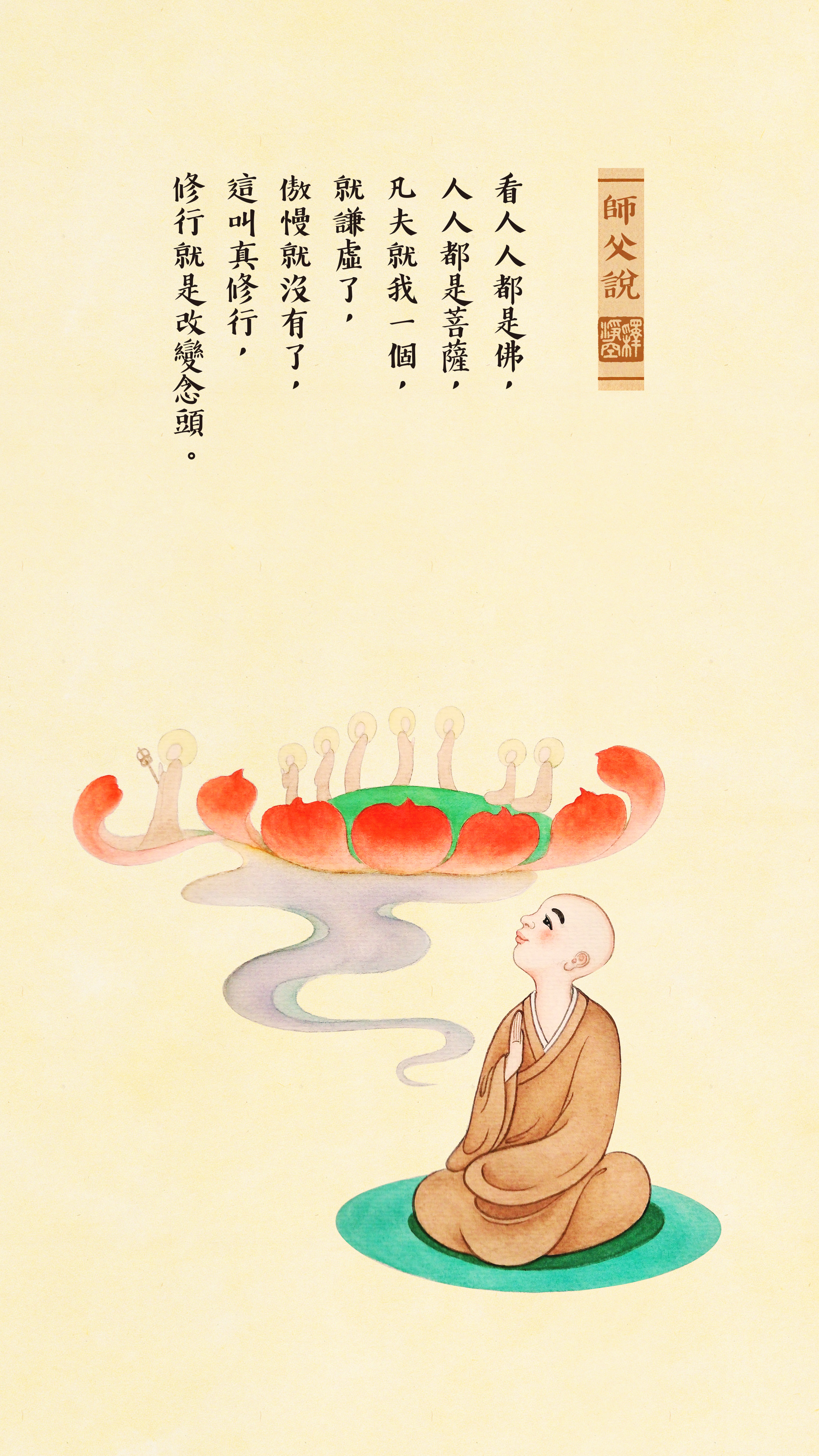 師父說0025_豎圖