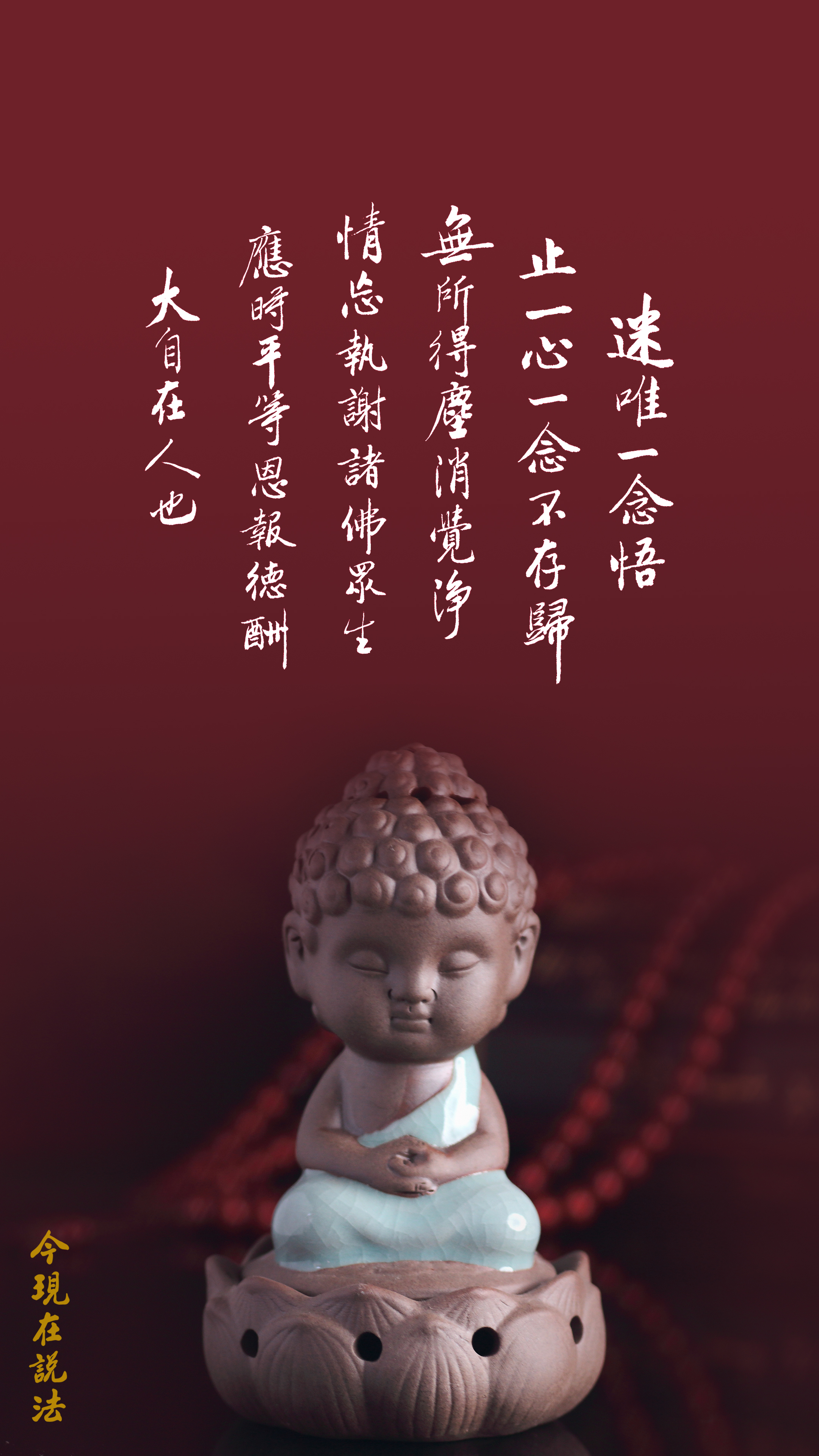 念念在道不離彌陀名號_竪圖