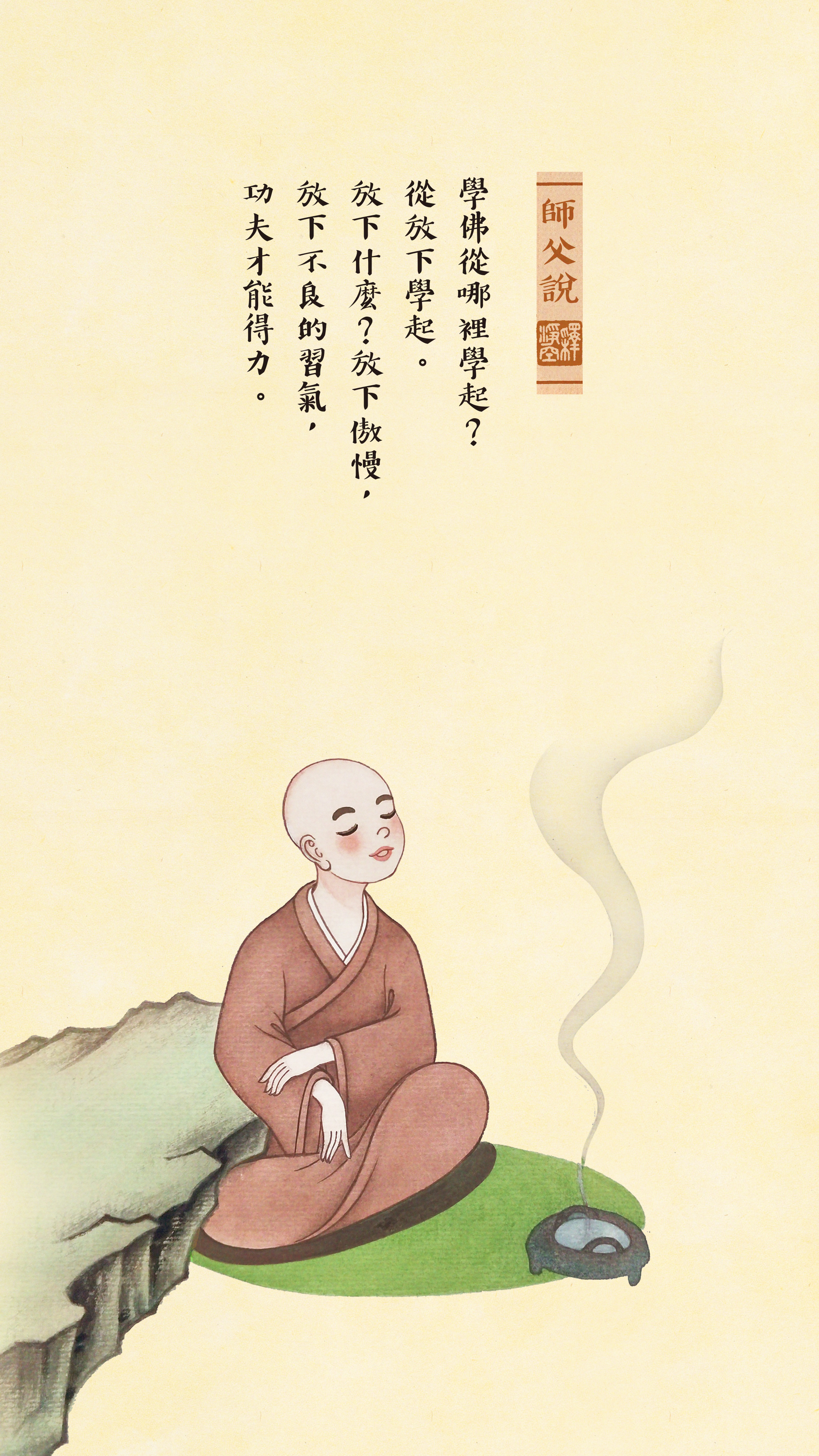 師父說0023_豎圖