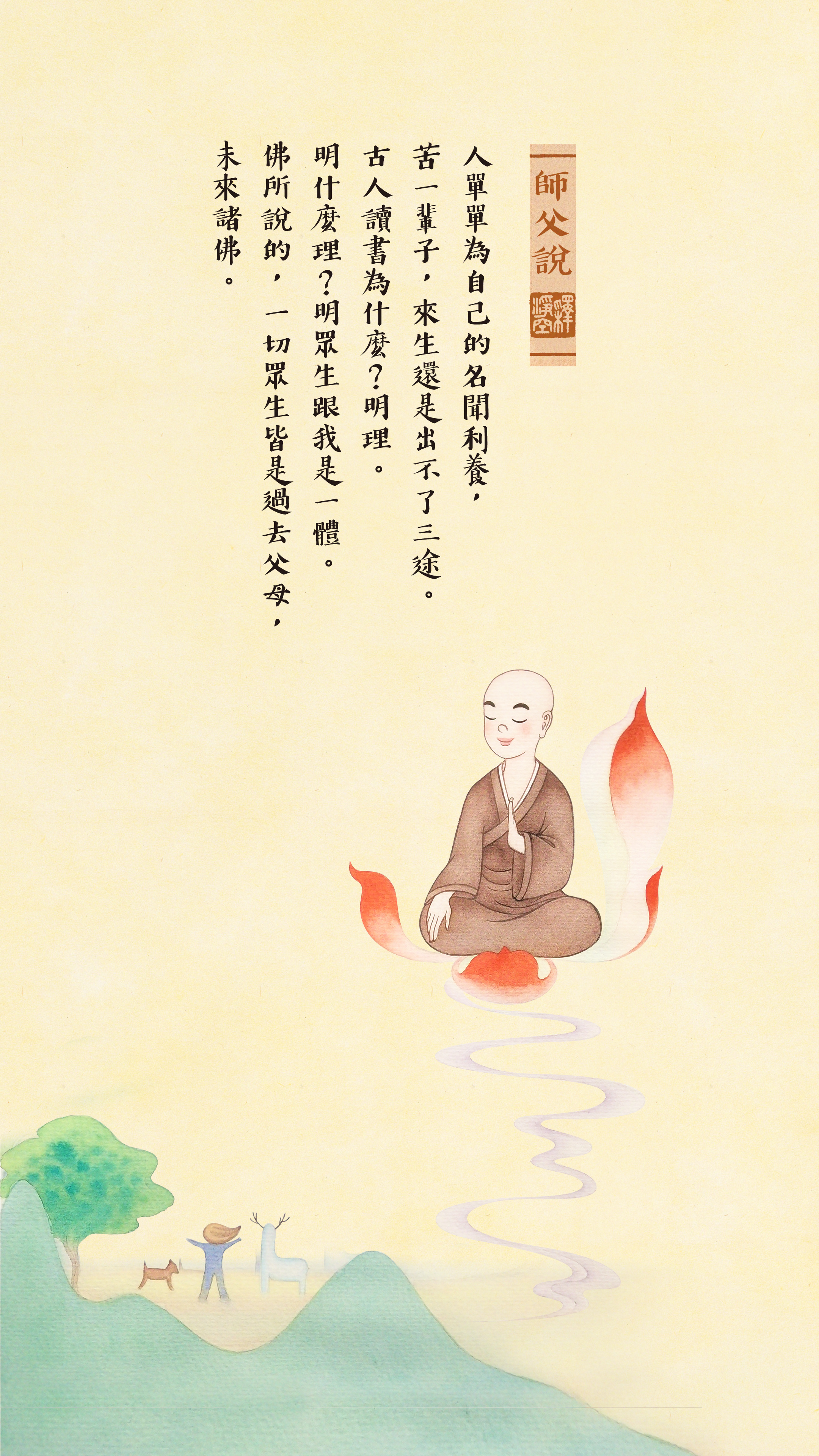 師父說0029_豎圖