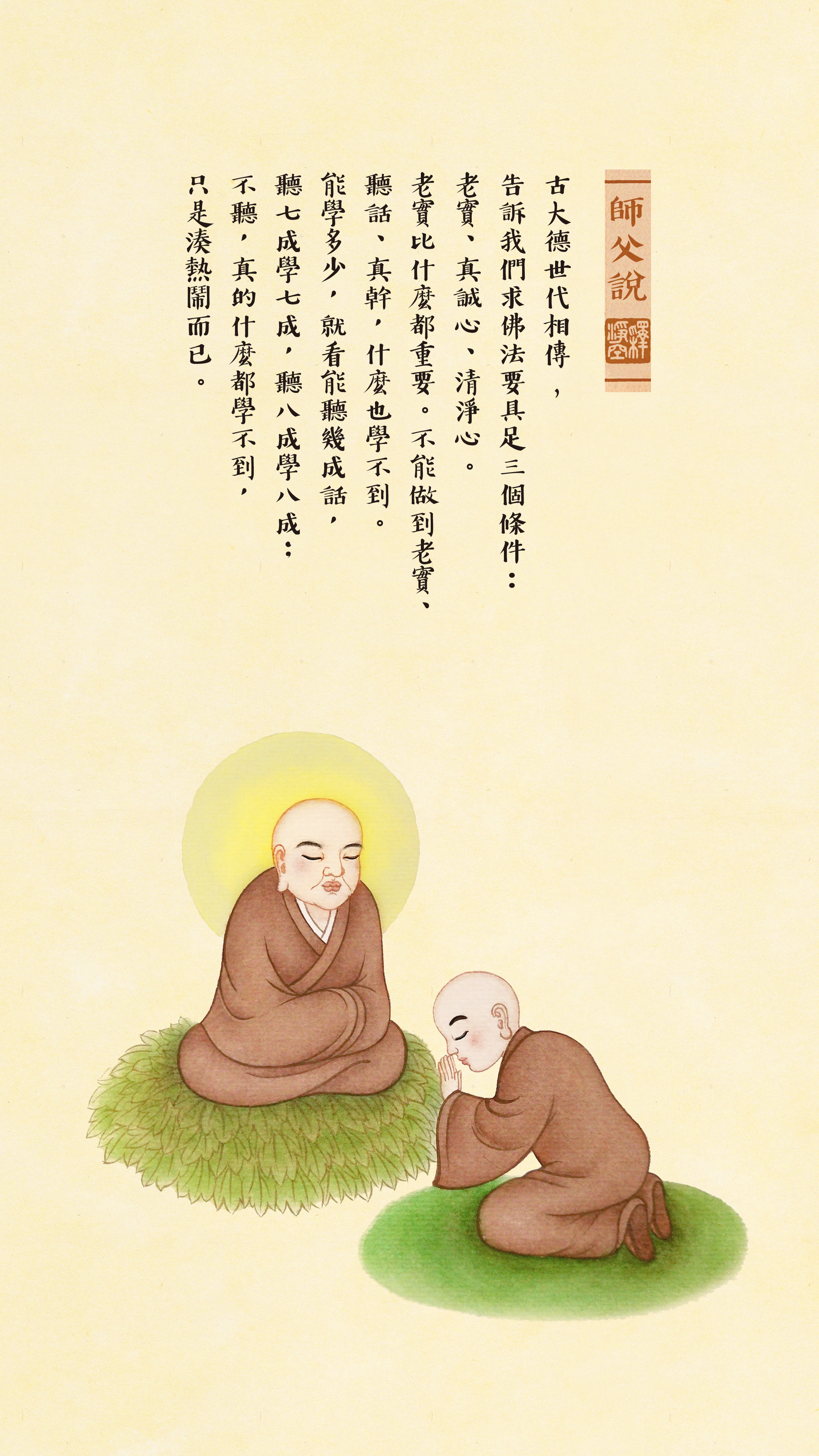 師父說0037_豎圖