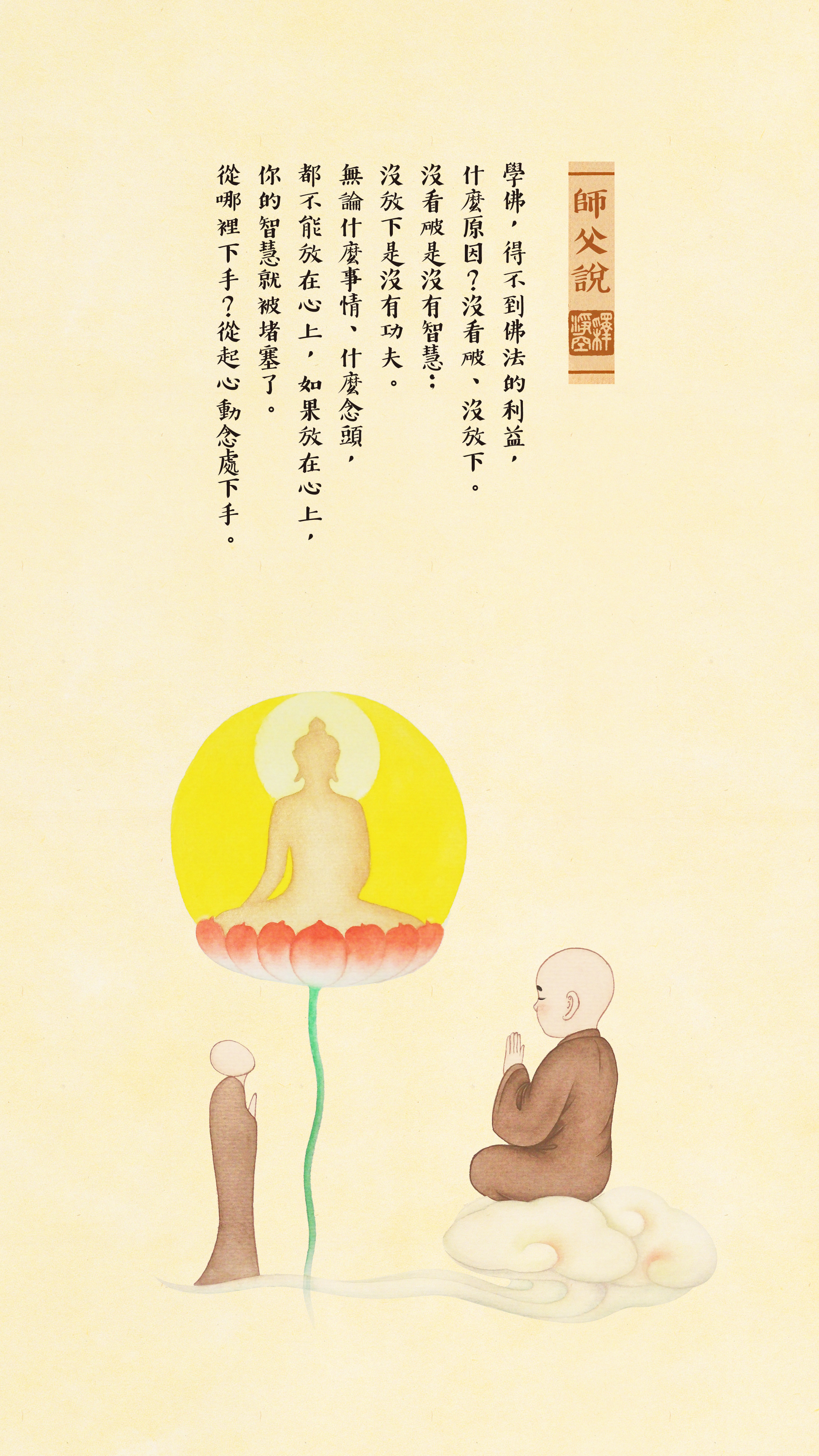 師父說0035_豎圖