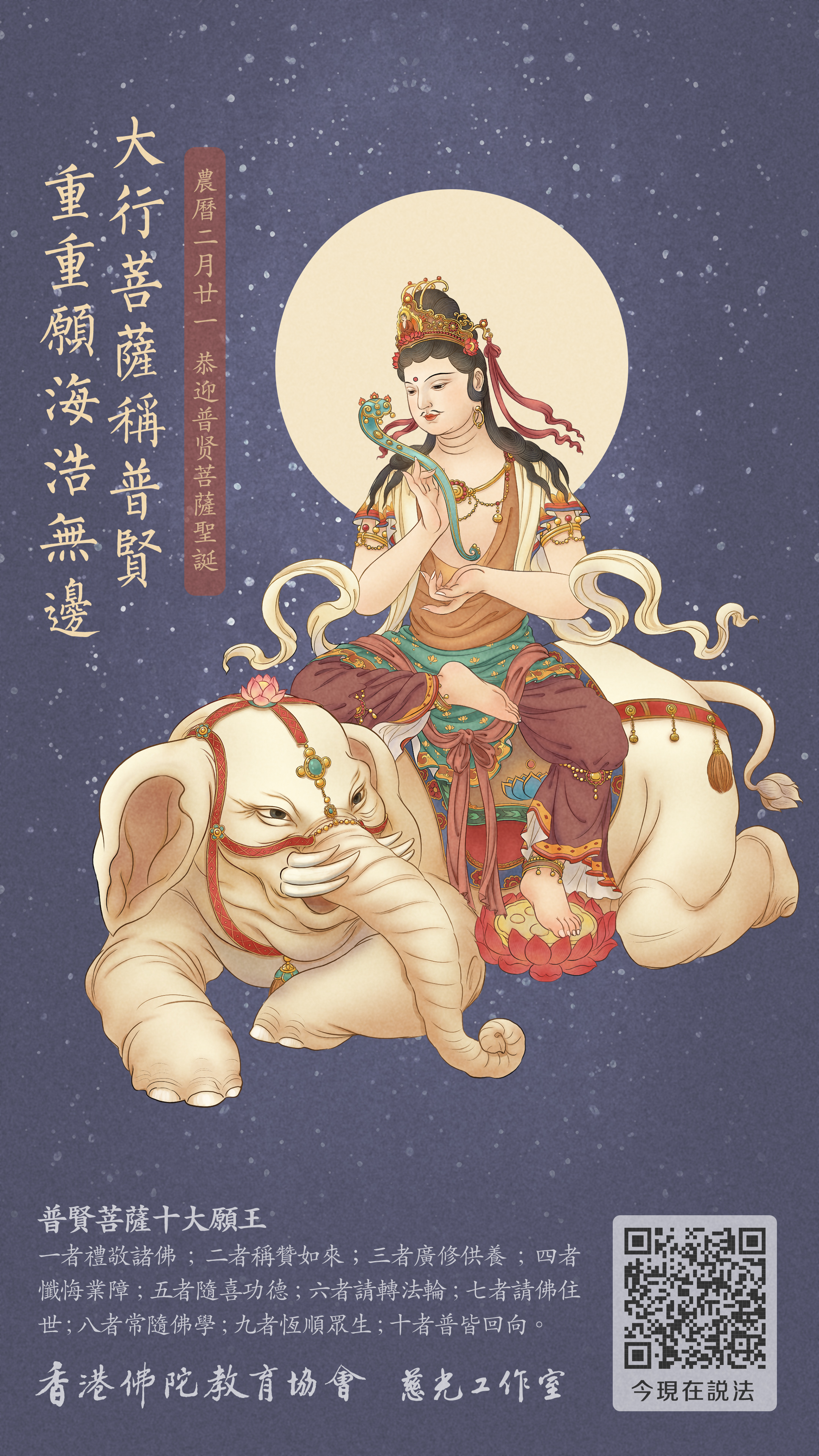 普賢菩薩聖誕2019_今現在說法