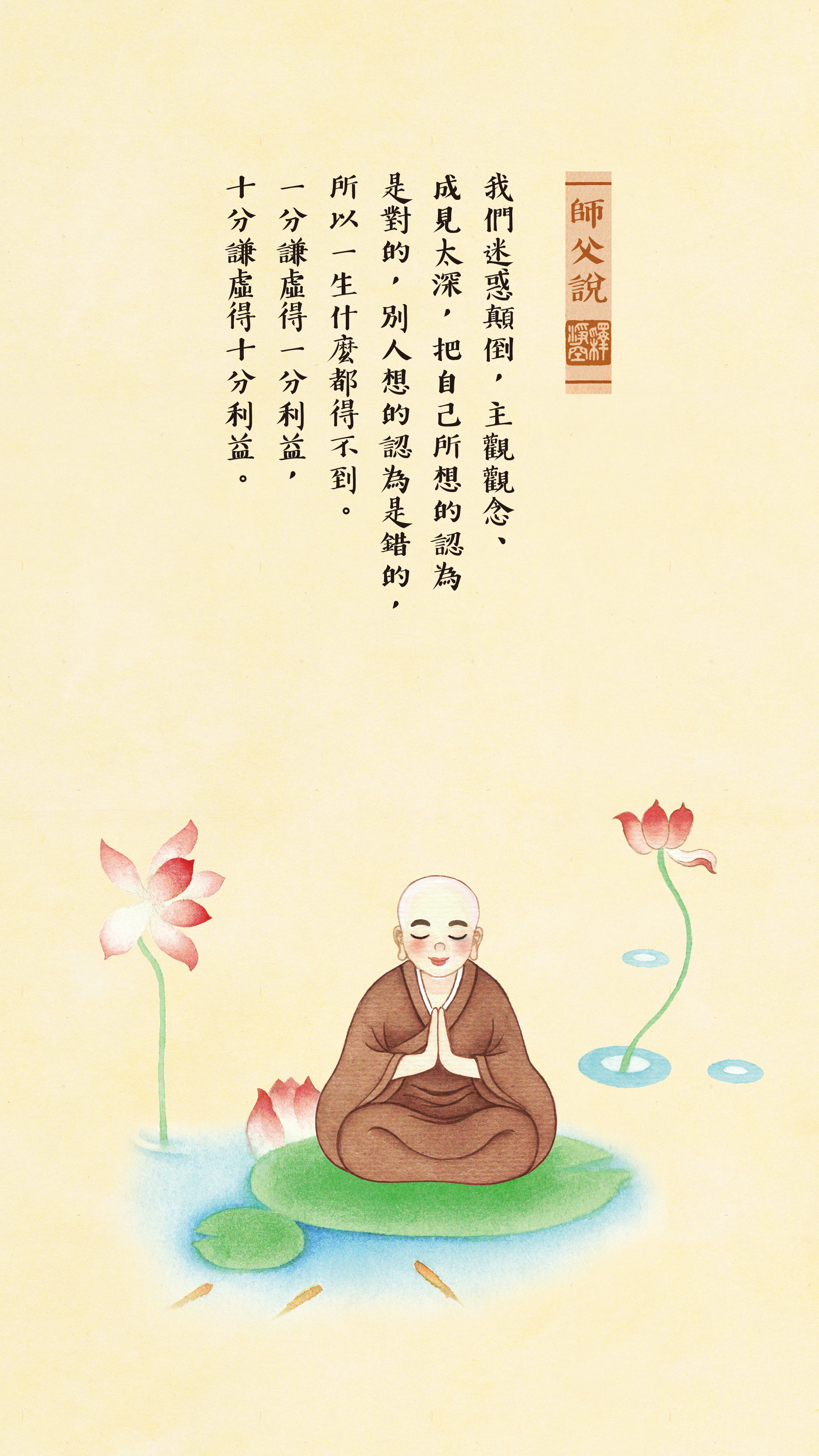 師父說0046_豎圖