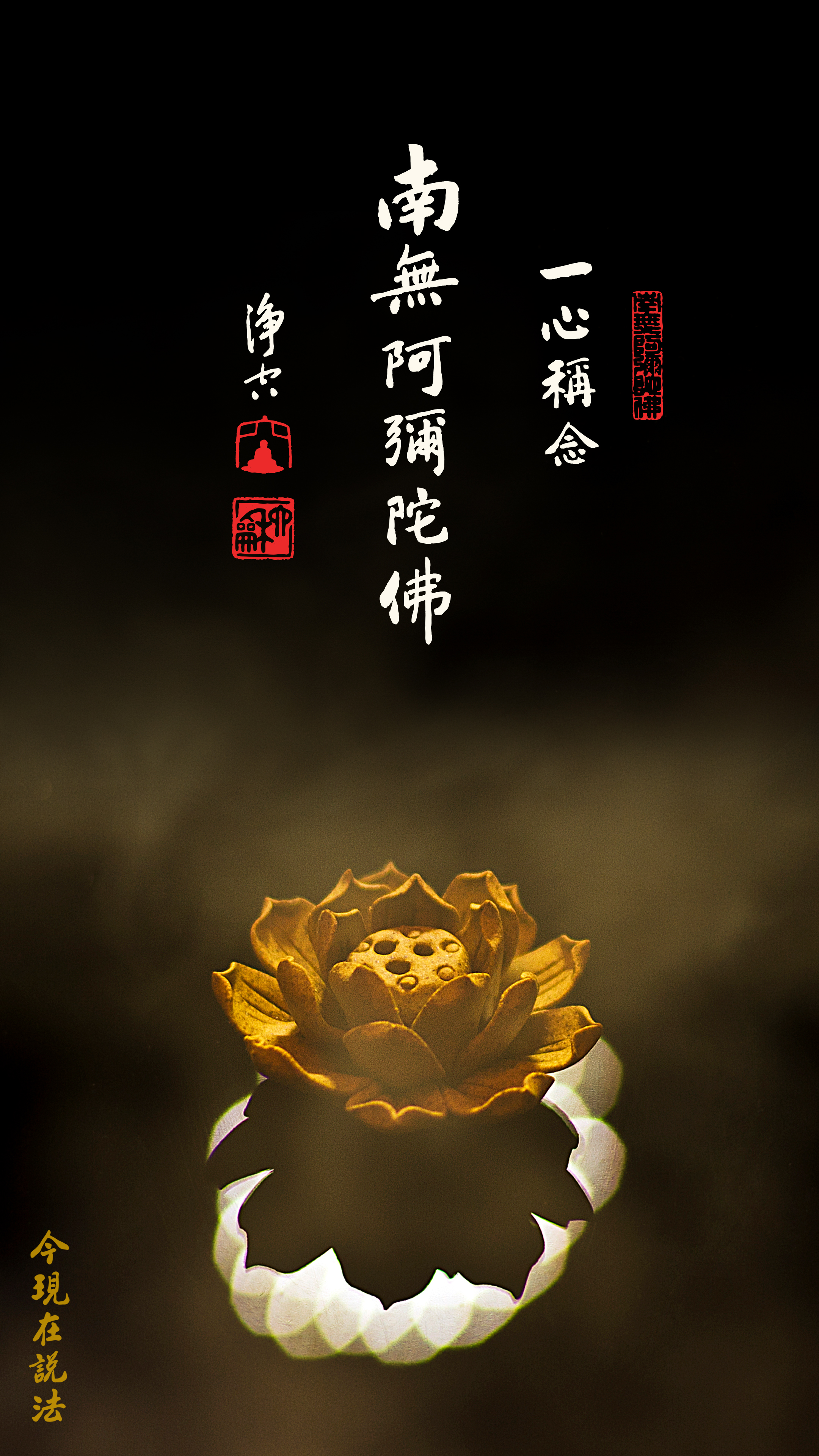 萬般皆是假，唯有念佛真_竖图