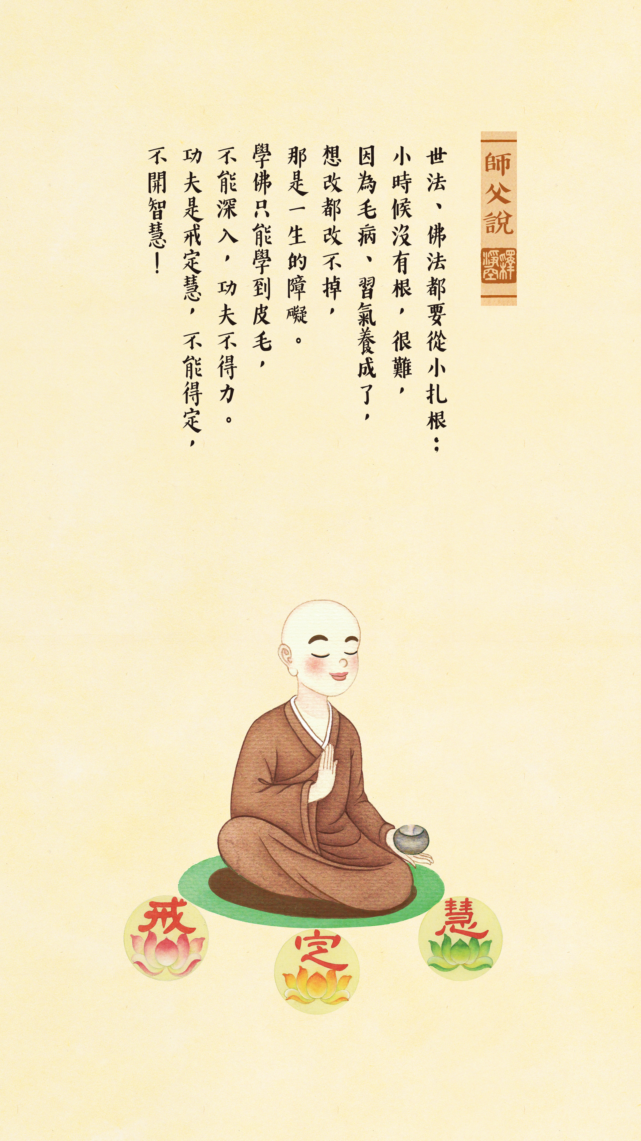 師父說0048_扎根的重要性