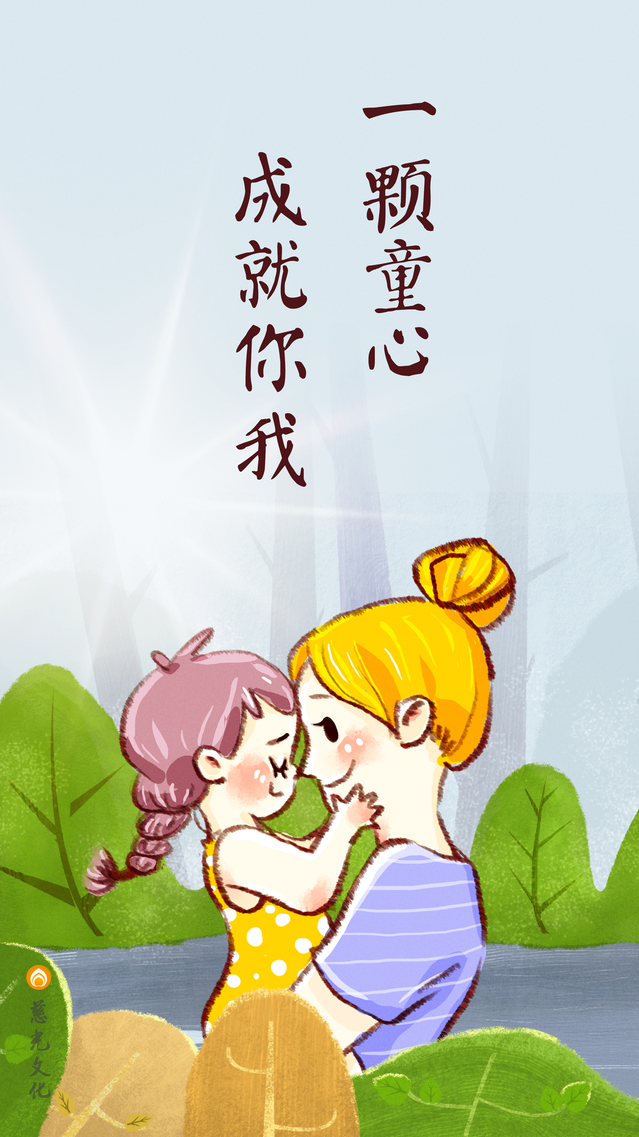 一顆童心 成就你我_竖图