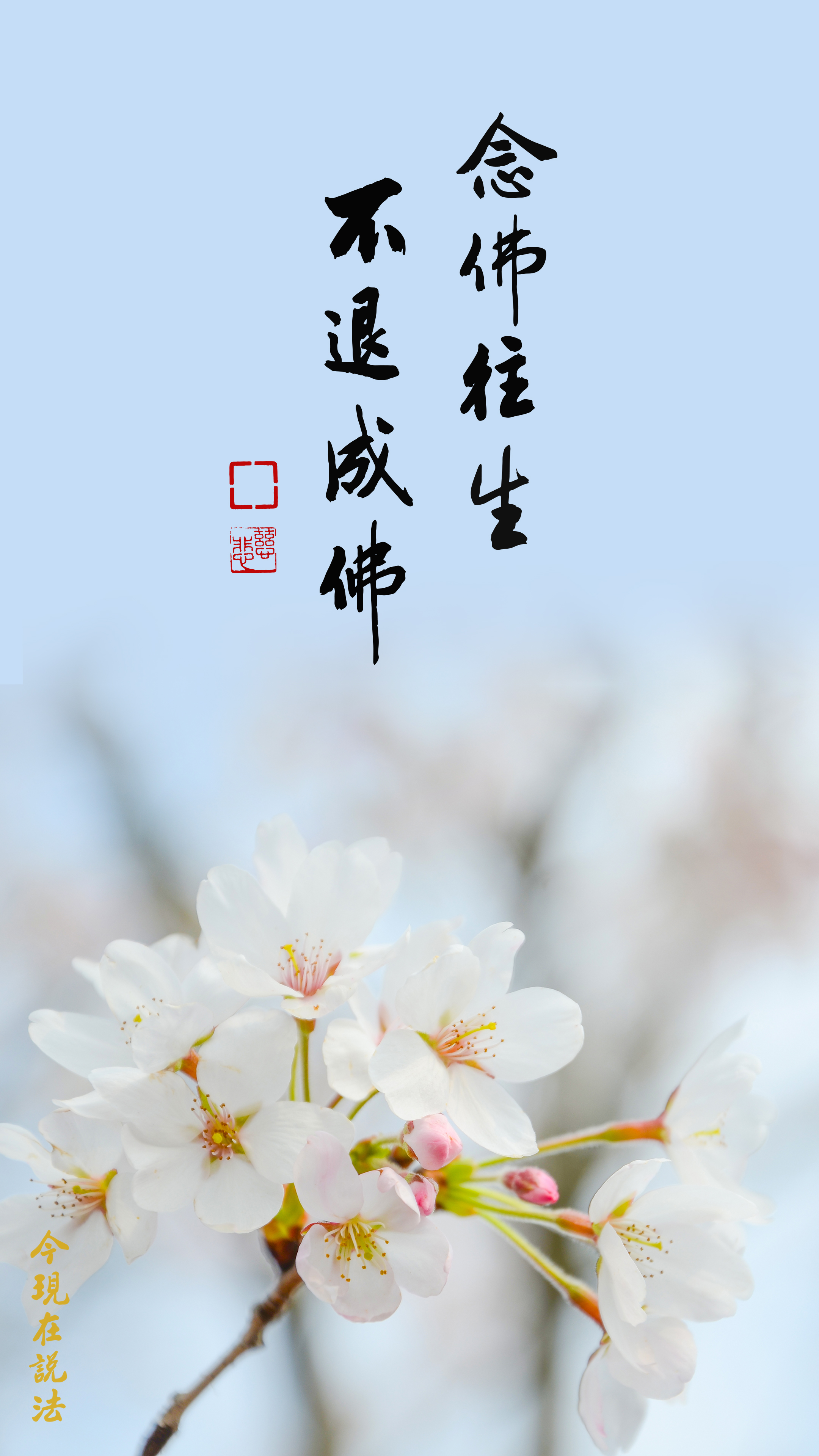 一句彌陀放心上 _竖图