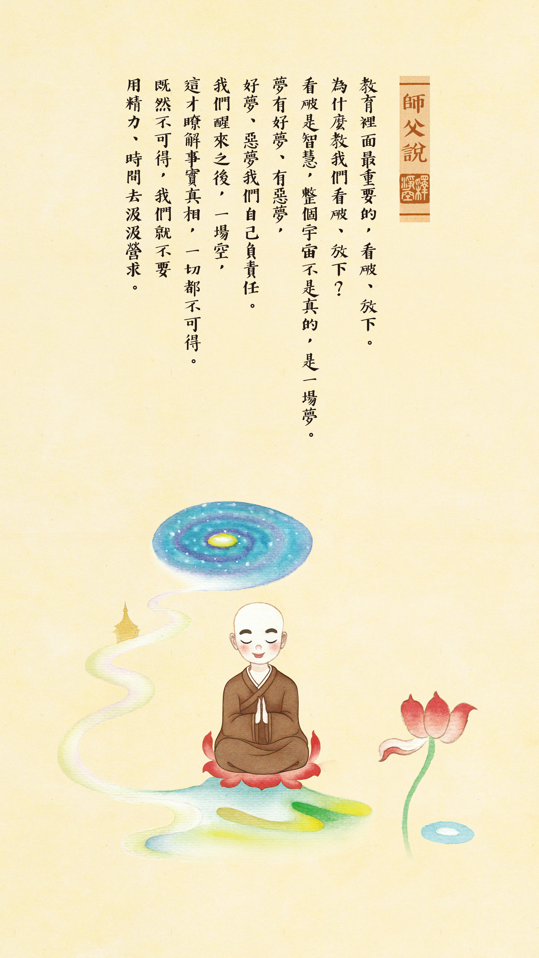 師父說0047_豎圖