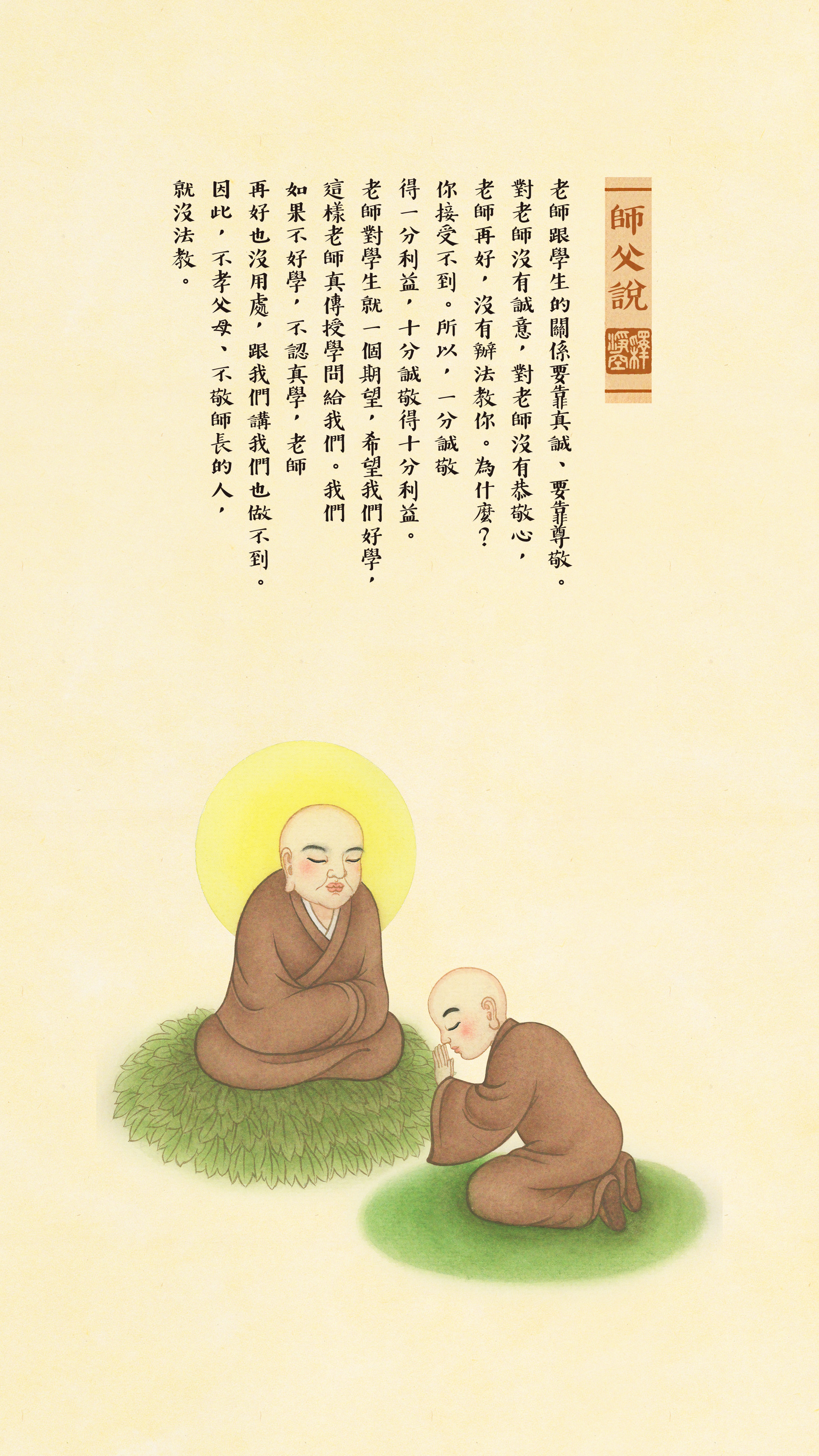 師父說0054_豎圖