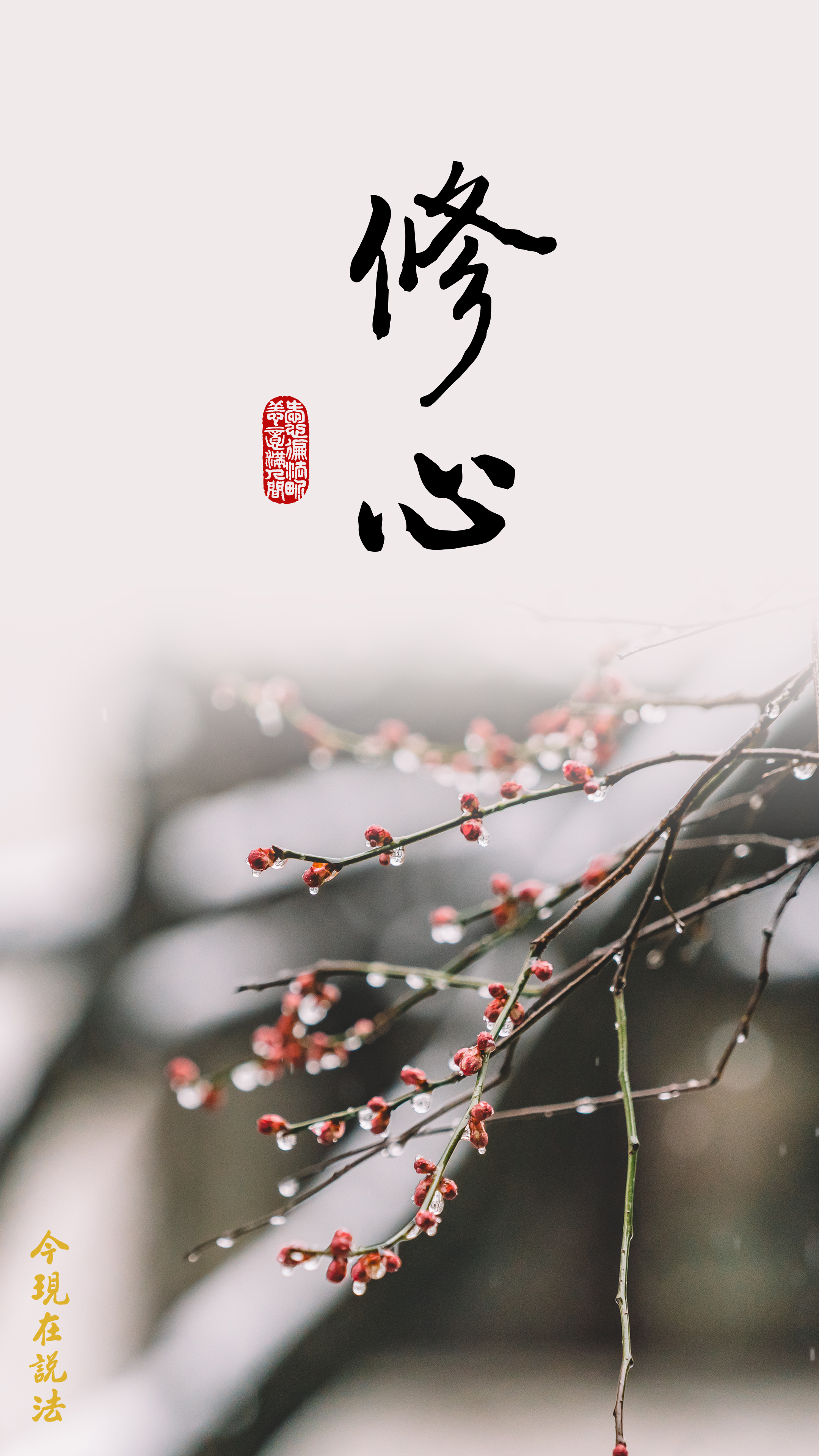 修行就是把心管好了_竖图