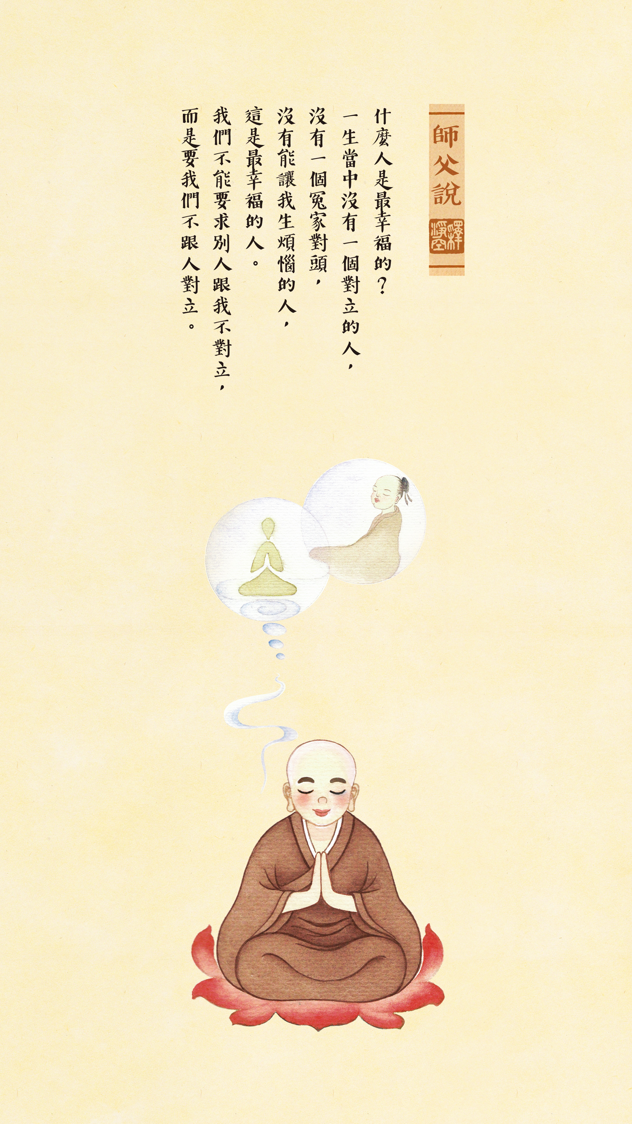 師父說0061_豎圖