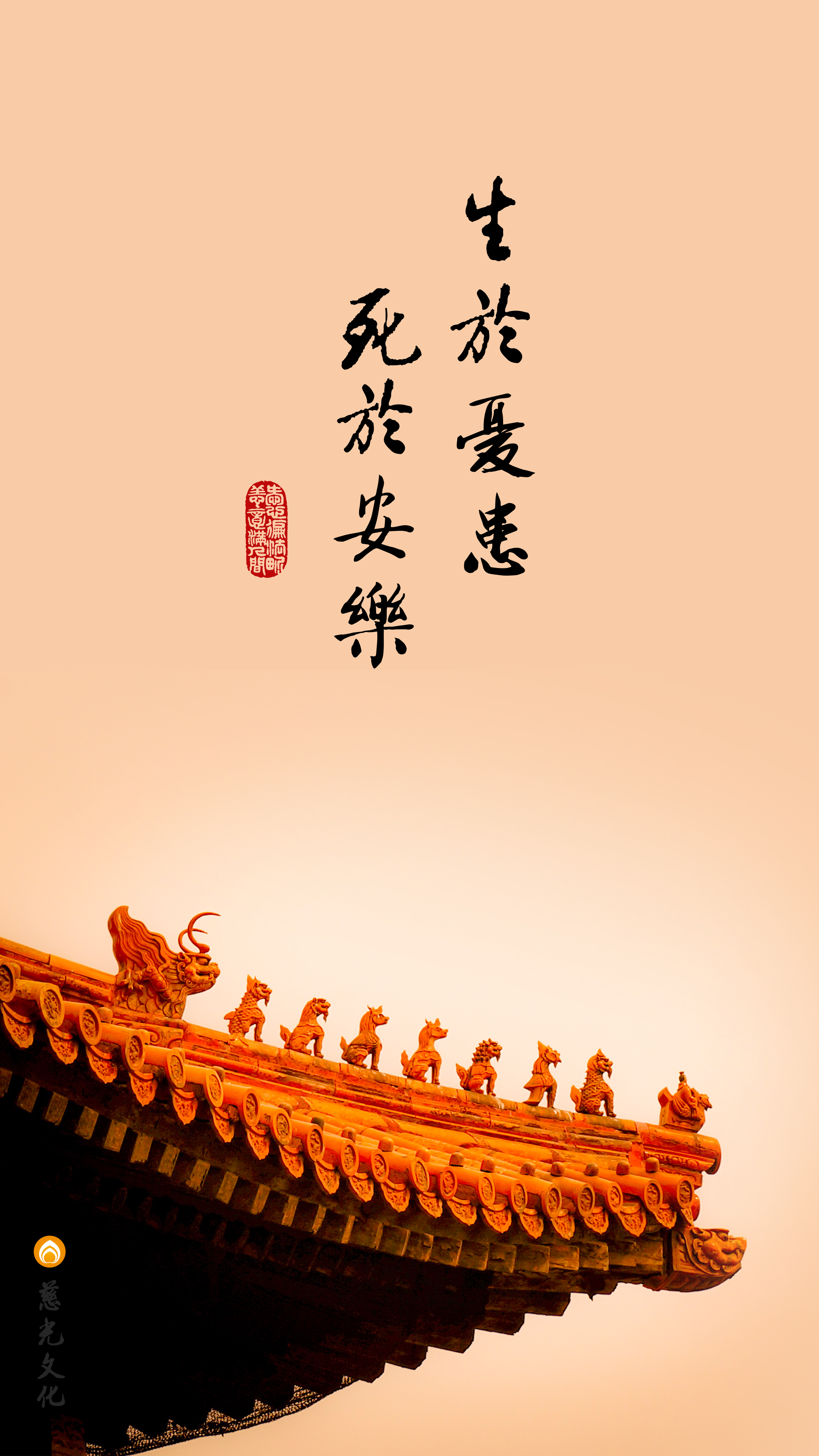 生于忧患 死于安乐_竖图