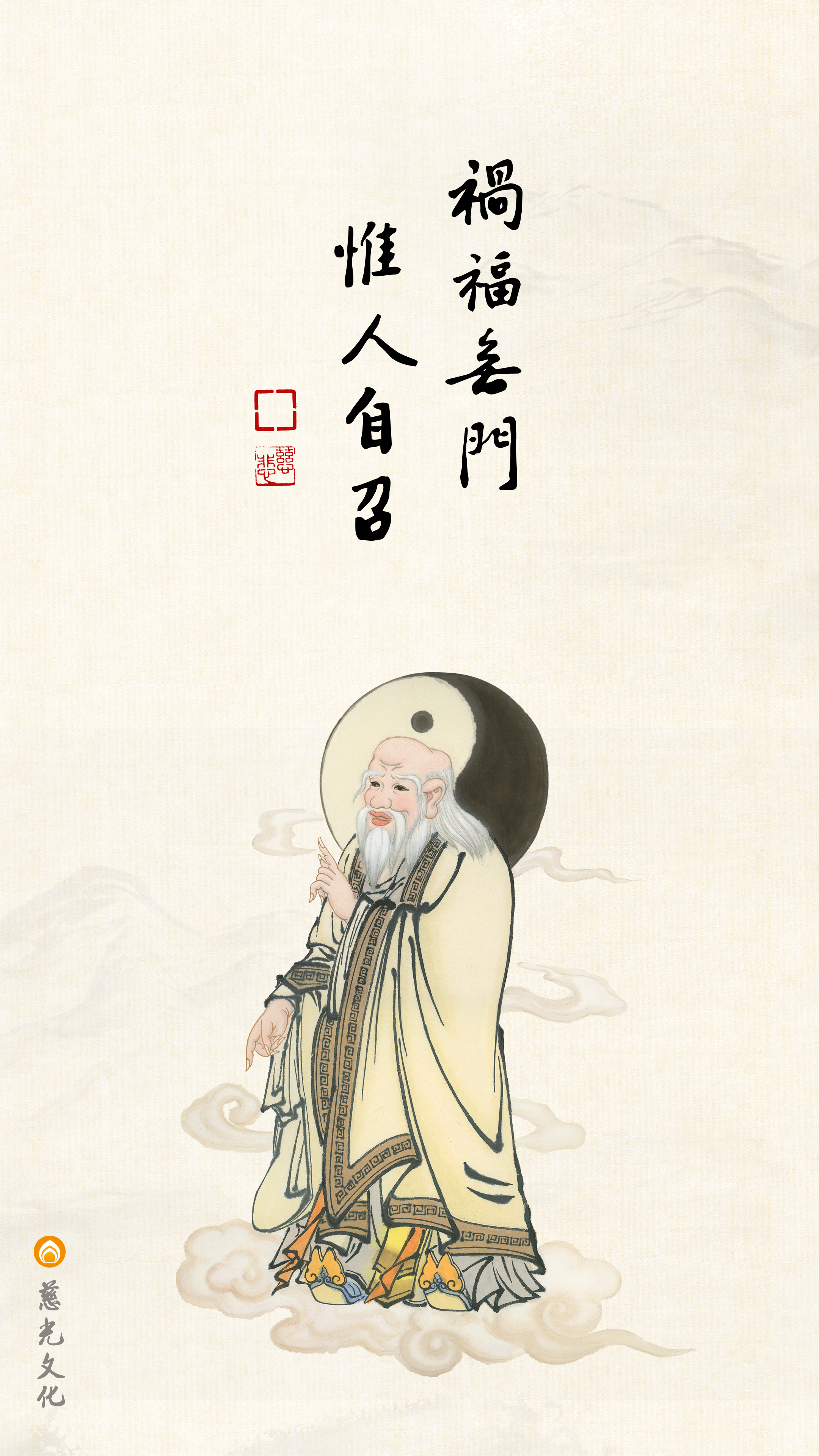 祸福无门，惟人自召_豎图