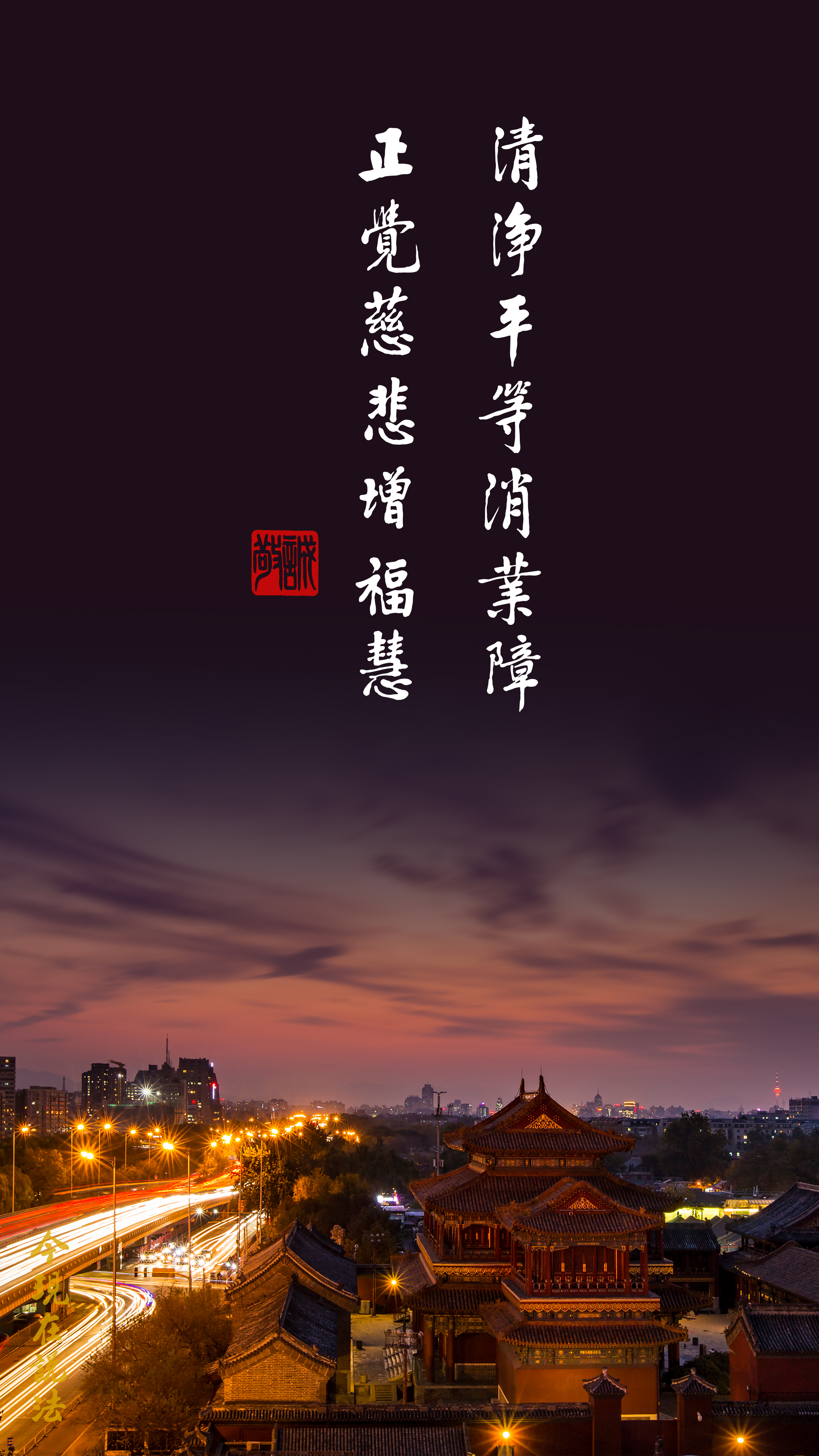 自己成就 弘法利生_竖图