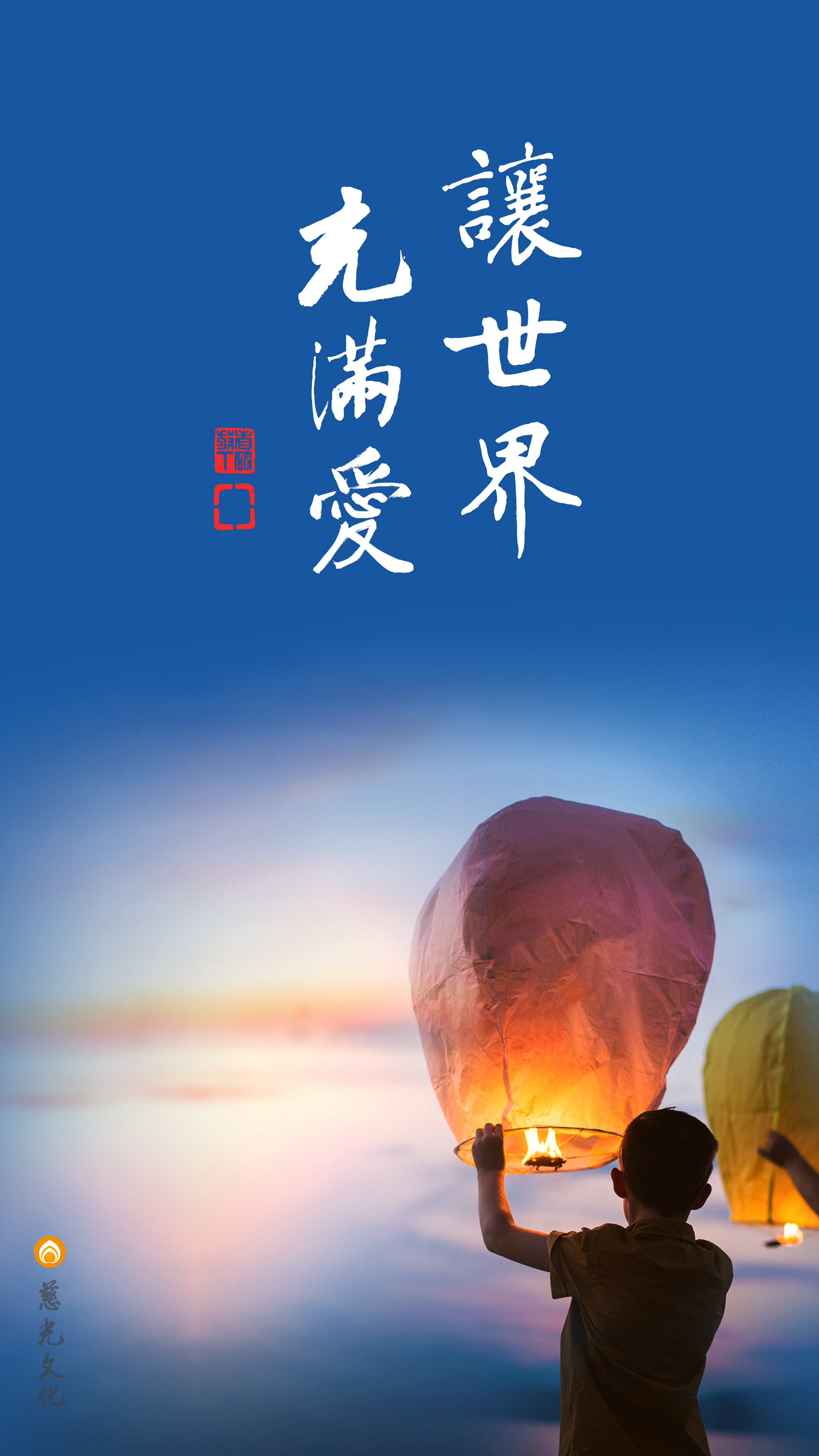 让世界充满爱，这就是中国人的中元节_竖图