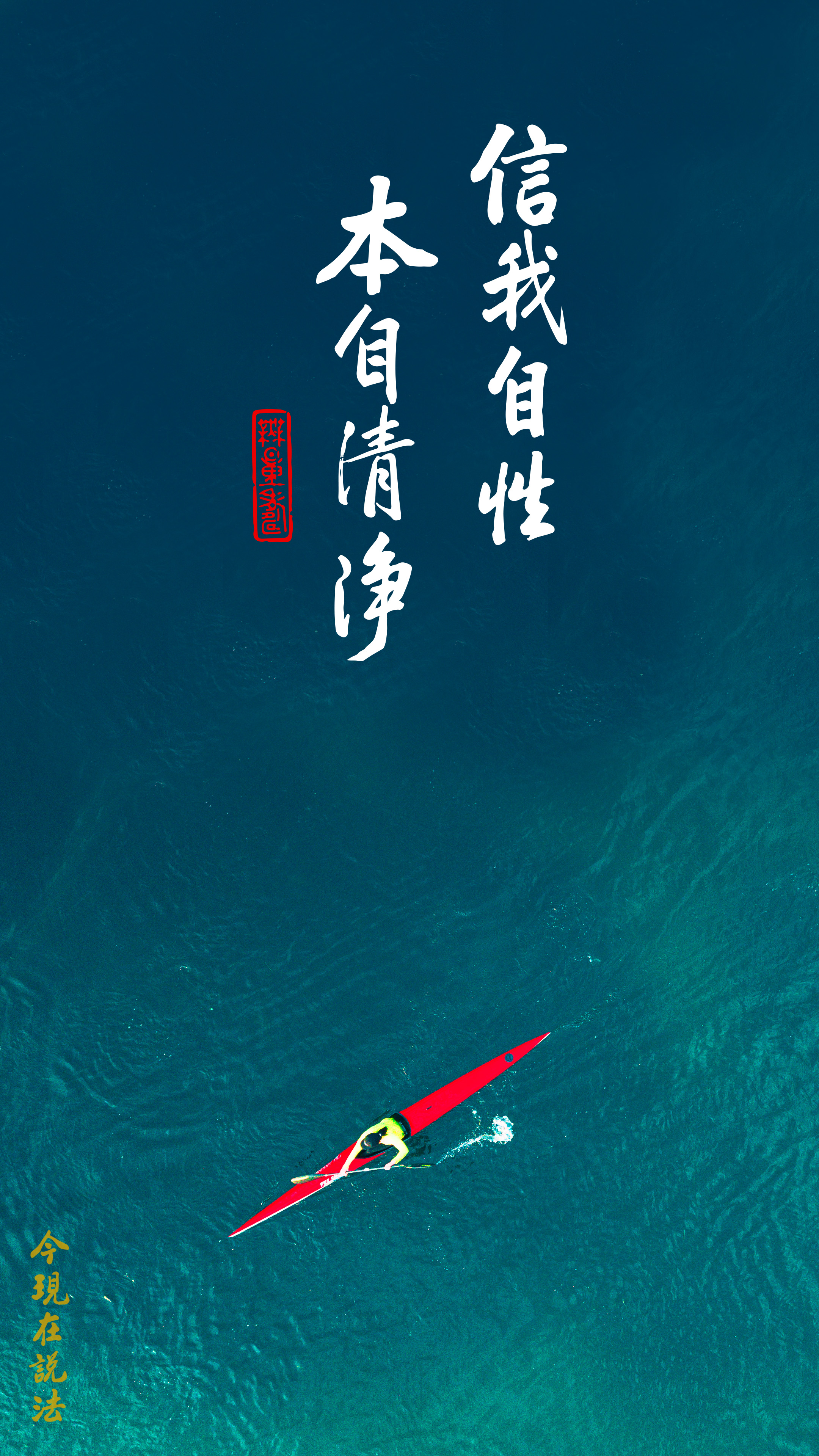 不靠別人，要靠自己_竖图