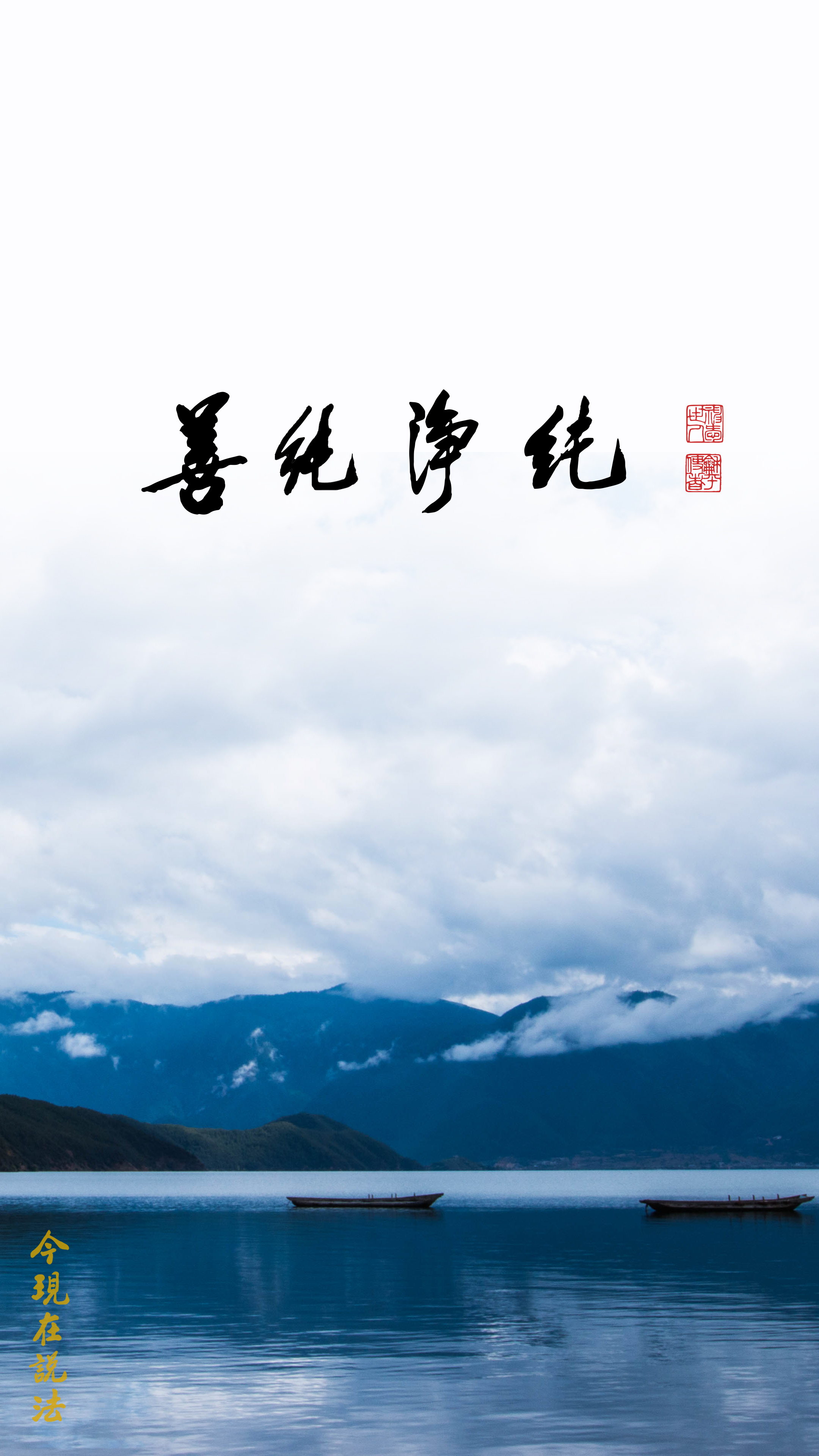 心要像湖水一樣乾乾淨淨_竖圖