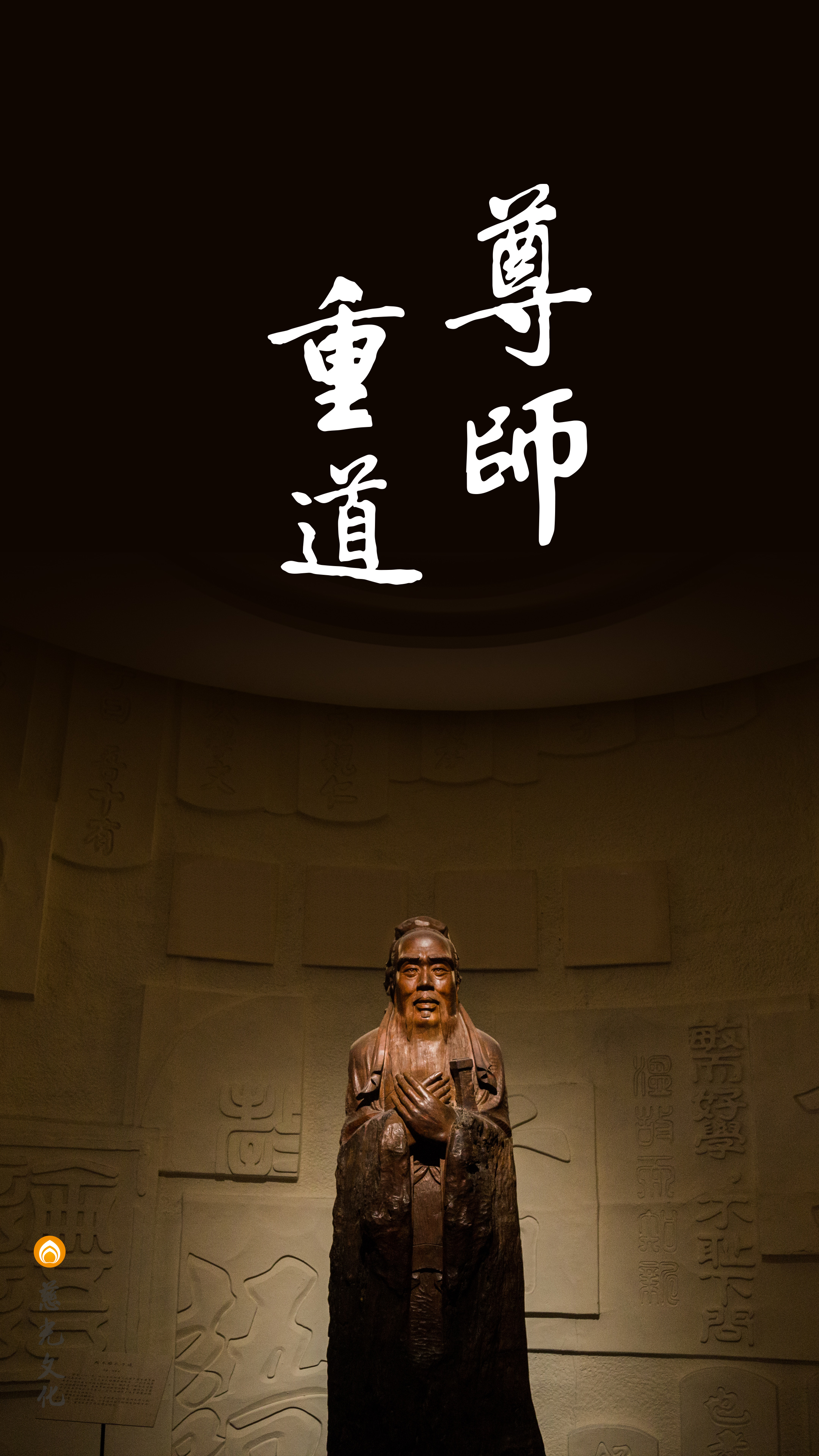 學習老法師開示尊師重道_竖图_慈光文化