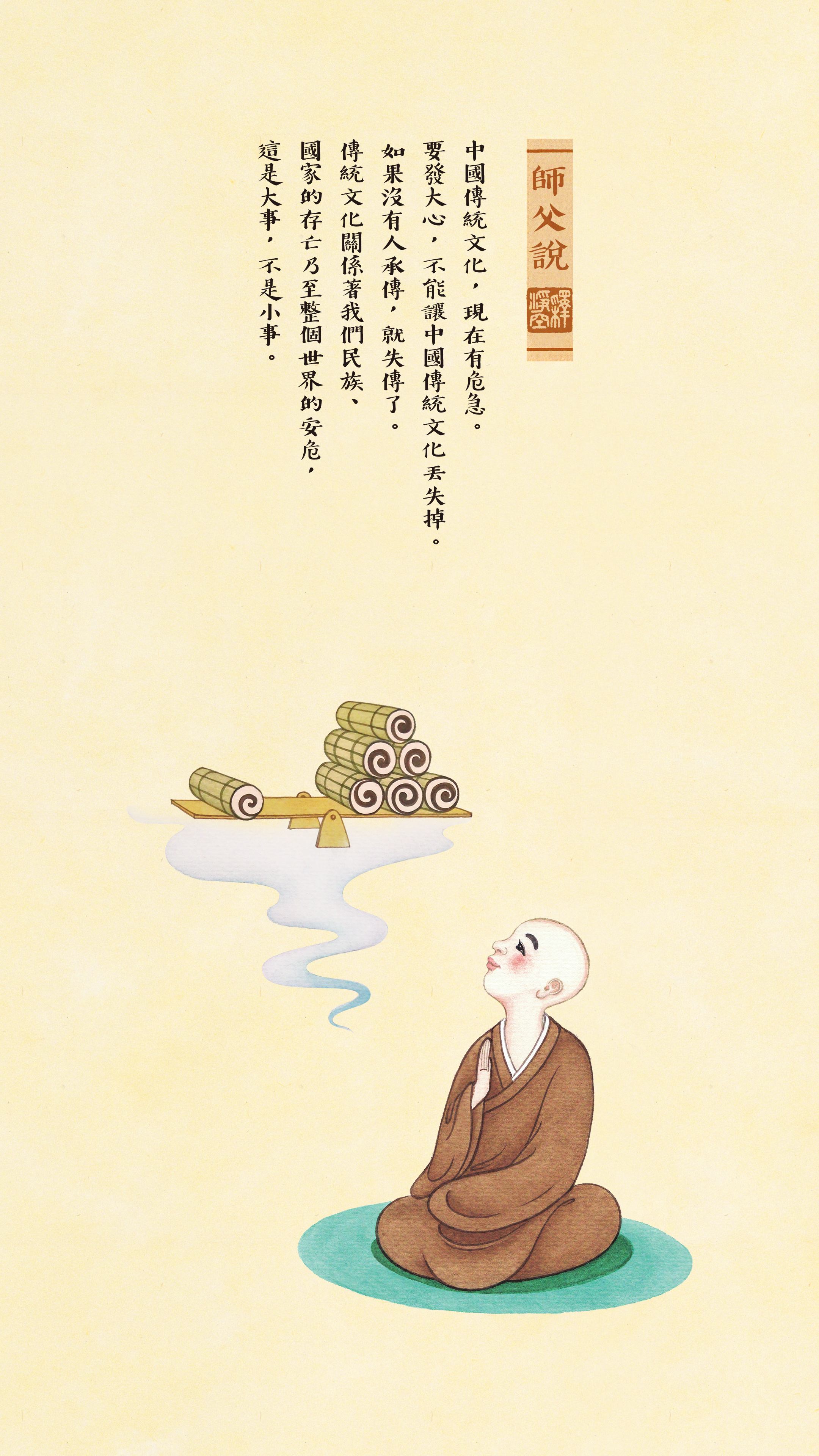 師父說0064_豎圖