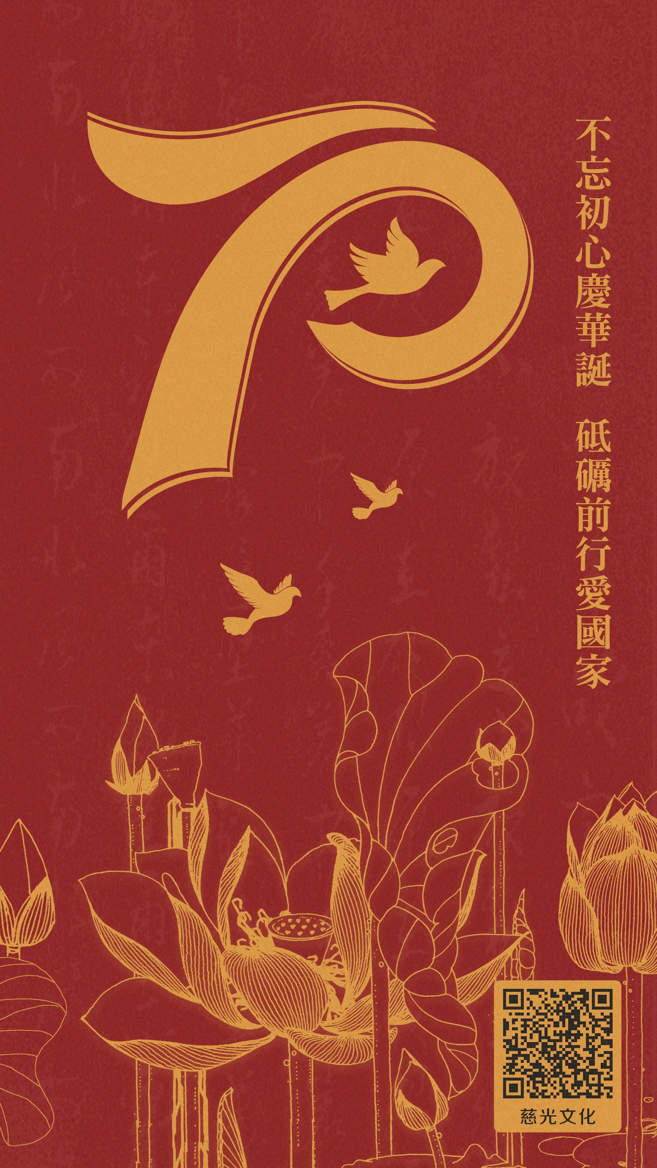 2019國慶節_慈光文化