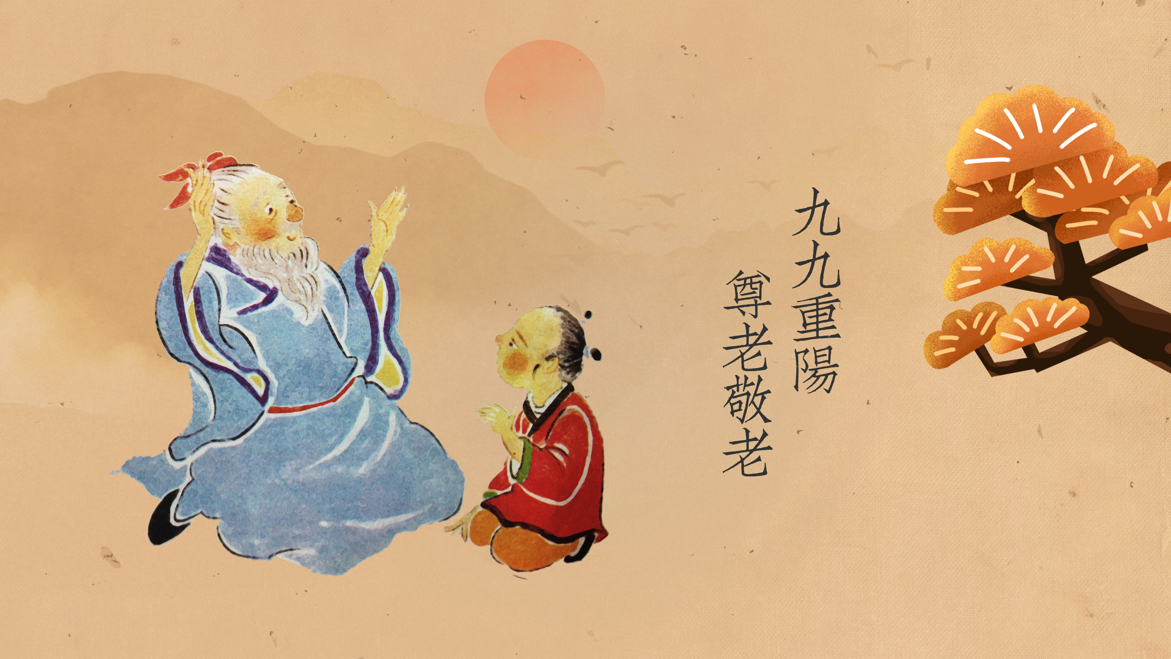 重阳节配图_横图