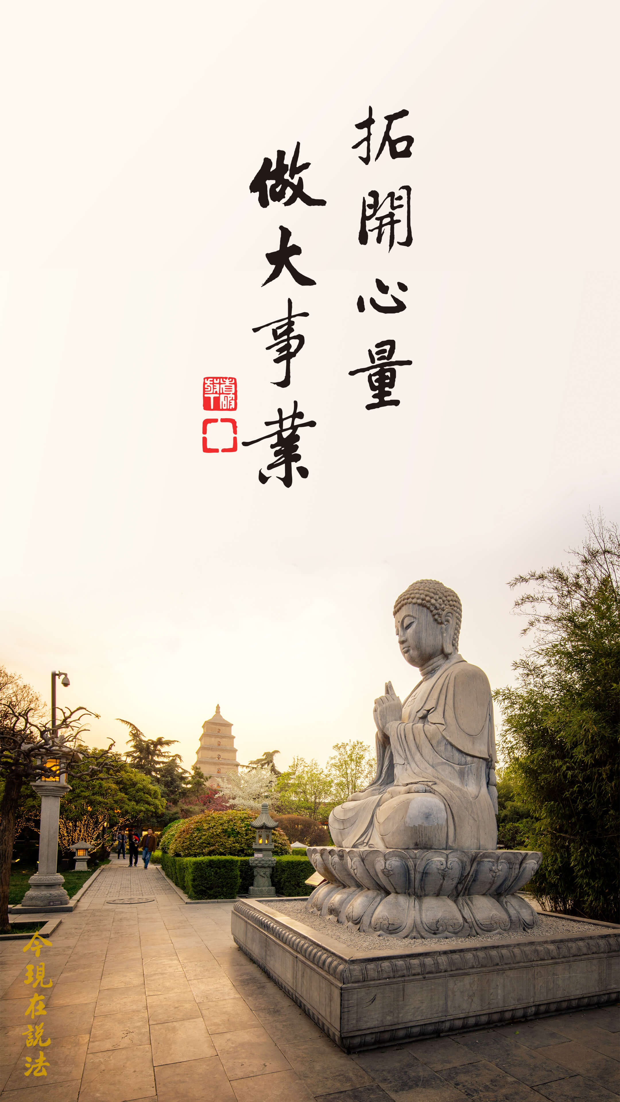 R01-001-0349_拓開心量 做大事業_竖圖