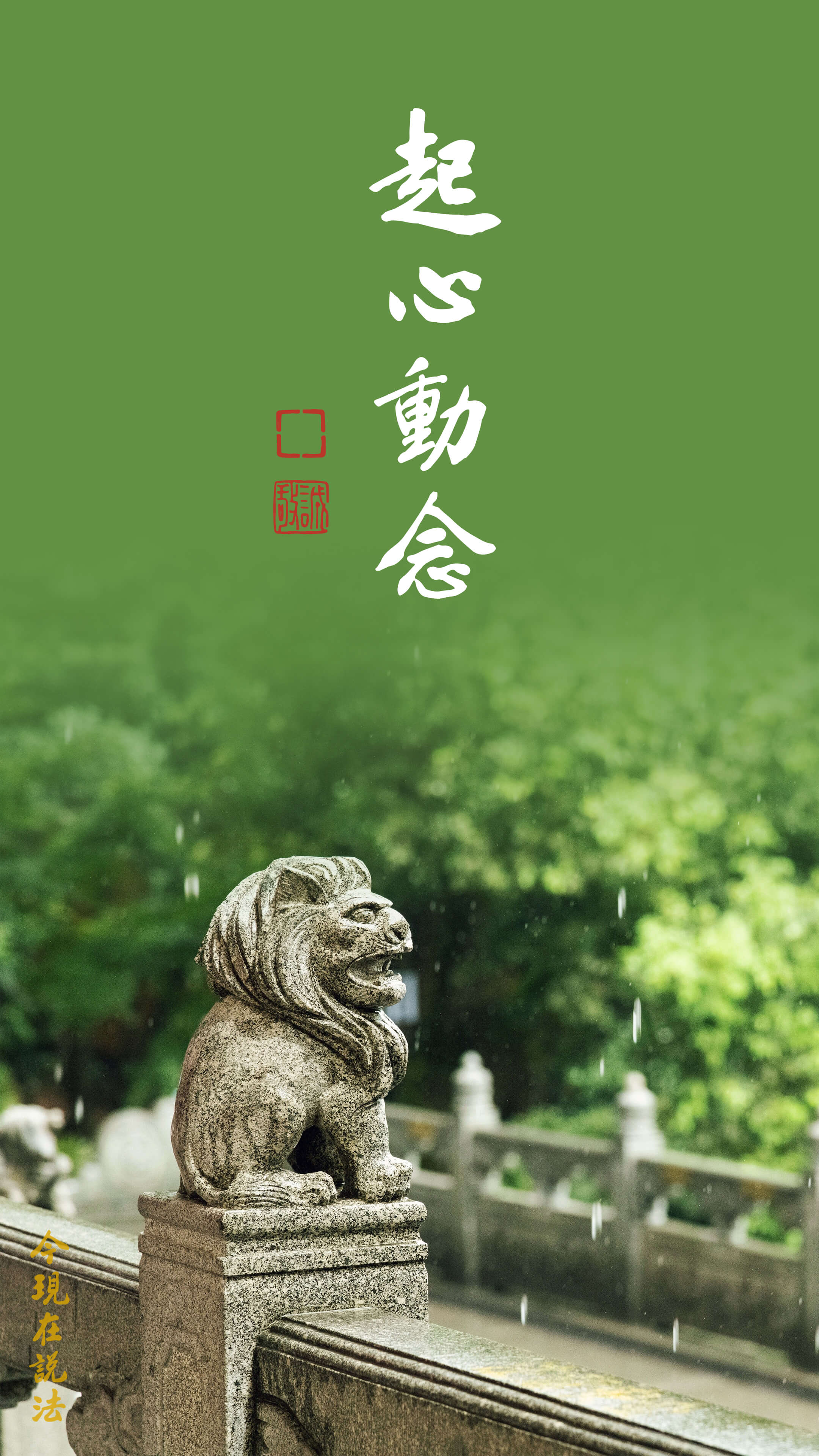 從今而後不再怨恨_竖圖