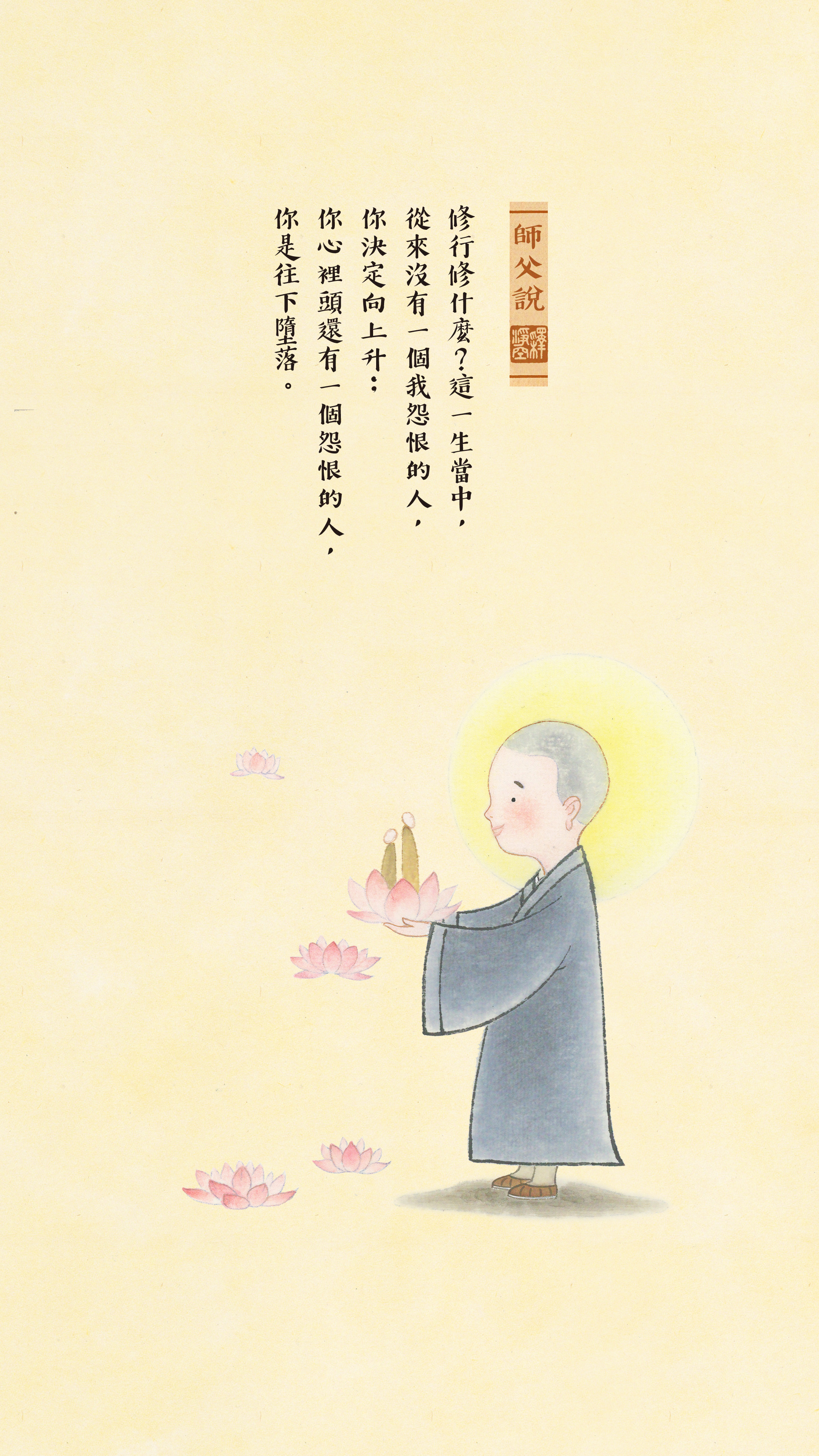 師父說0074_豎圖