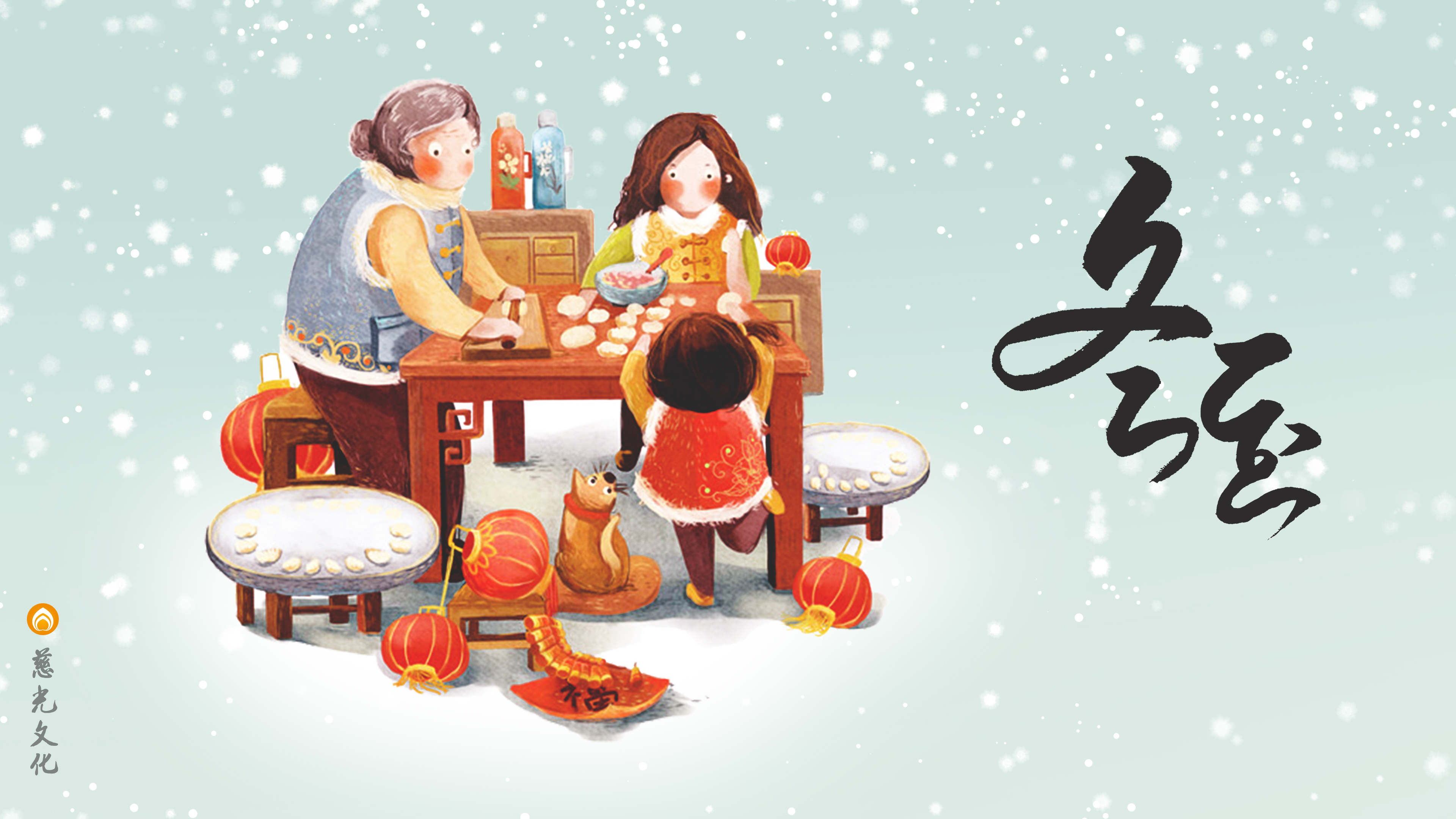 冬至的教学寓意_慈光文化橫圖