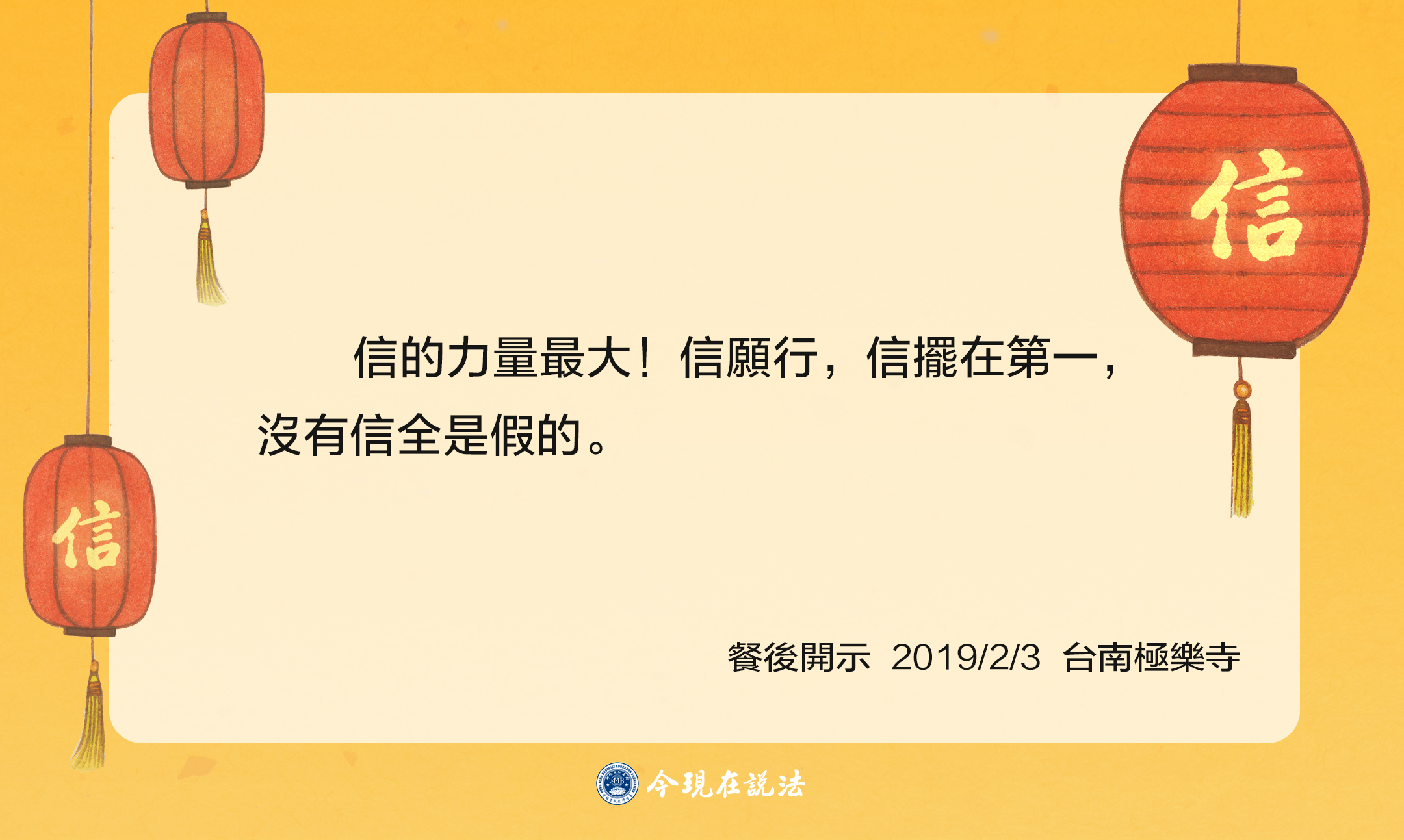 聽師父說_信_ 語錄模板-04