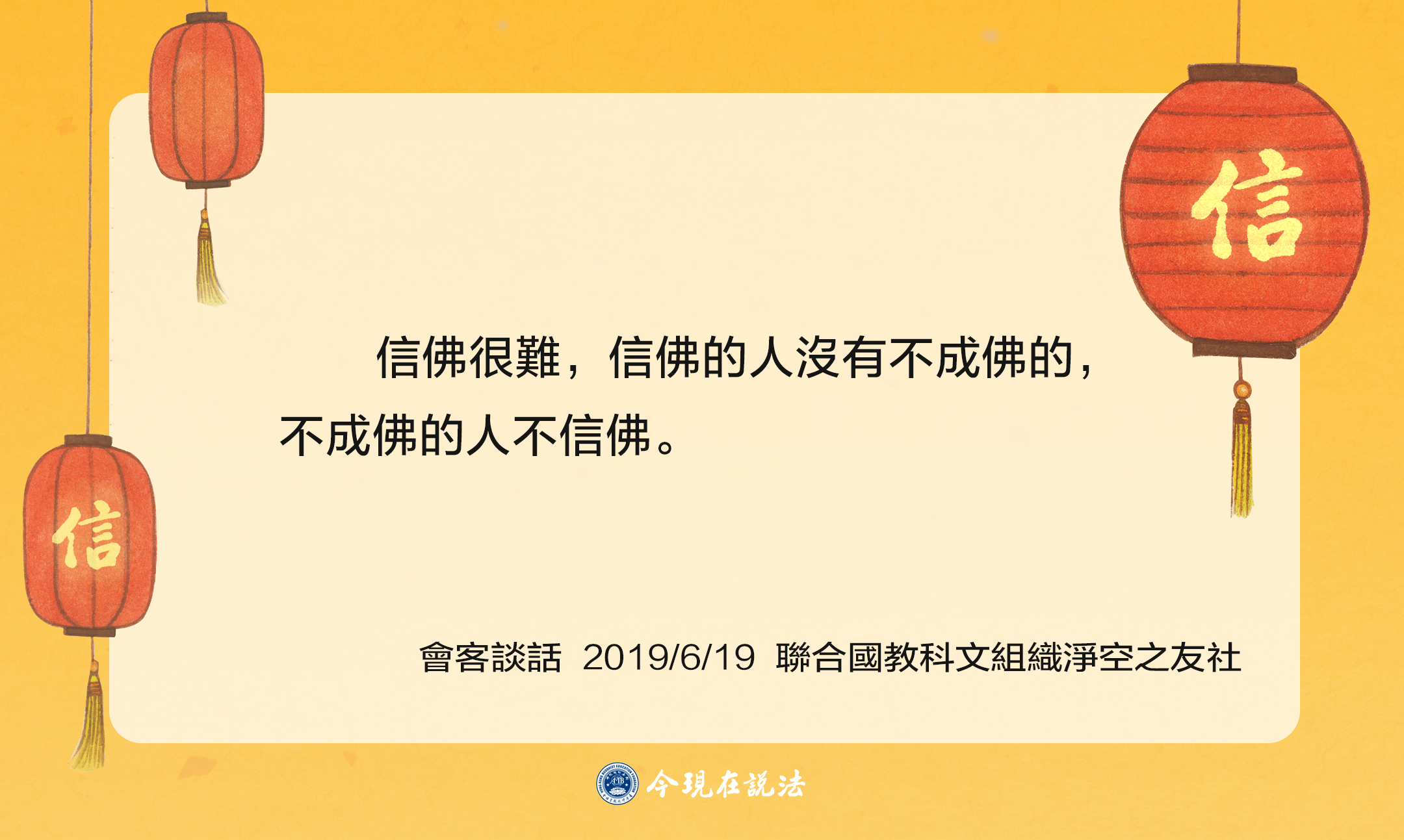 聽師父說_信_ 語錄模板-08