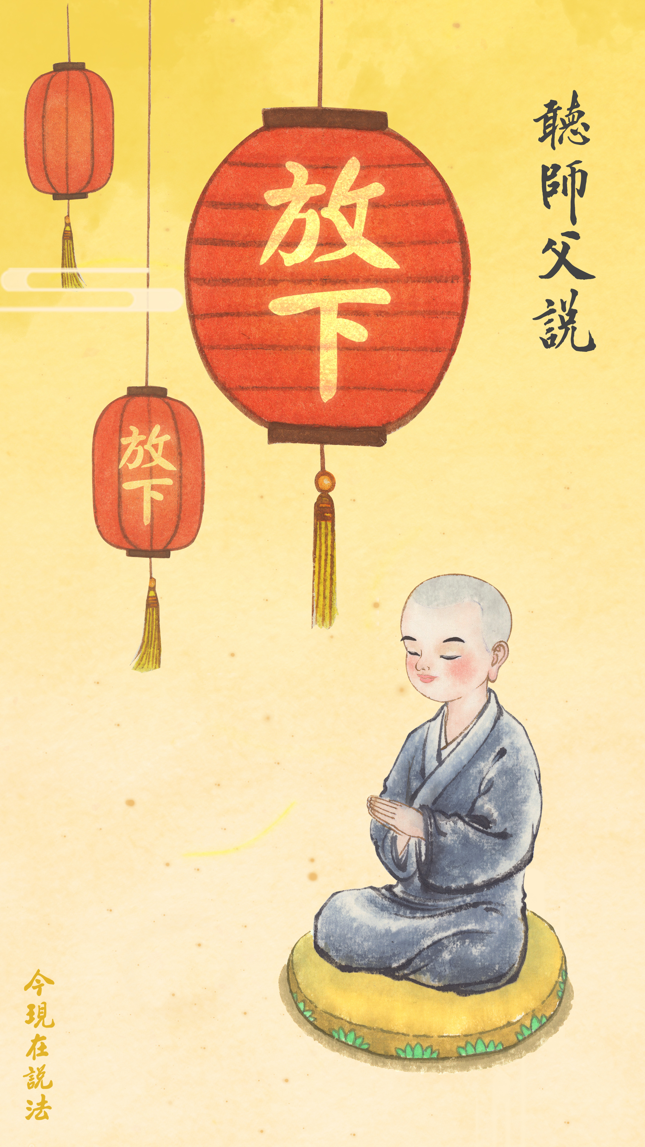 聽師父說_放下_豎圖