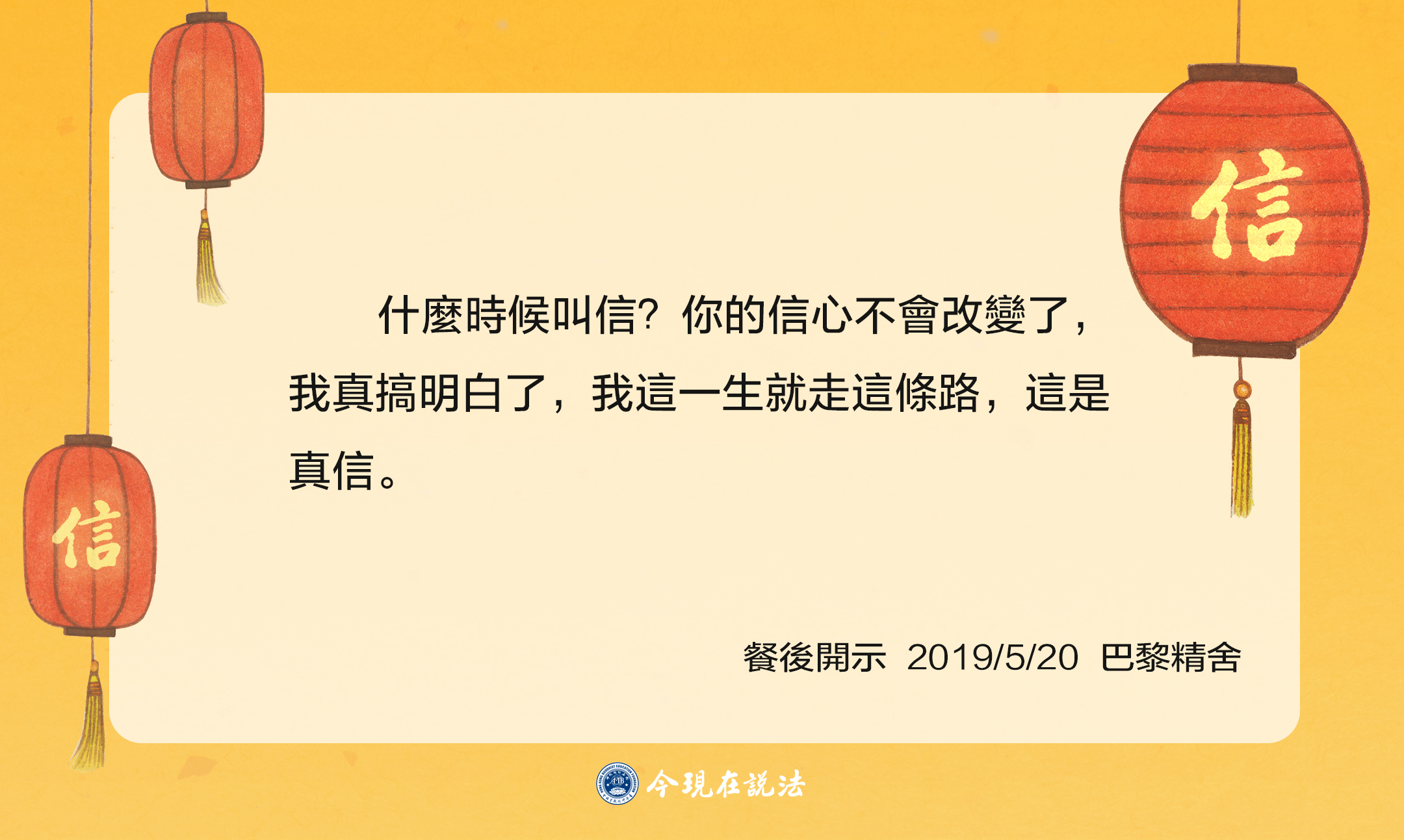 聽師父說_信_ 語錄模板-07