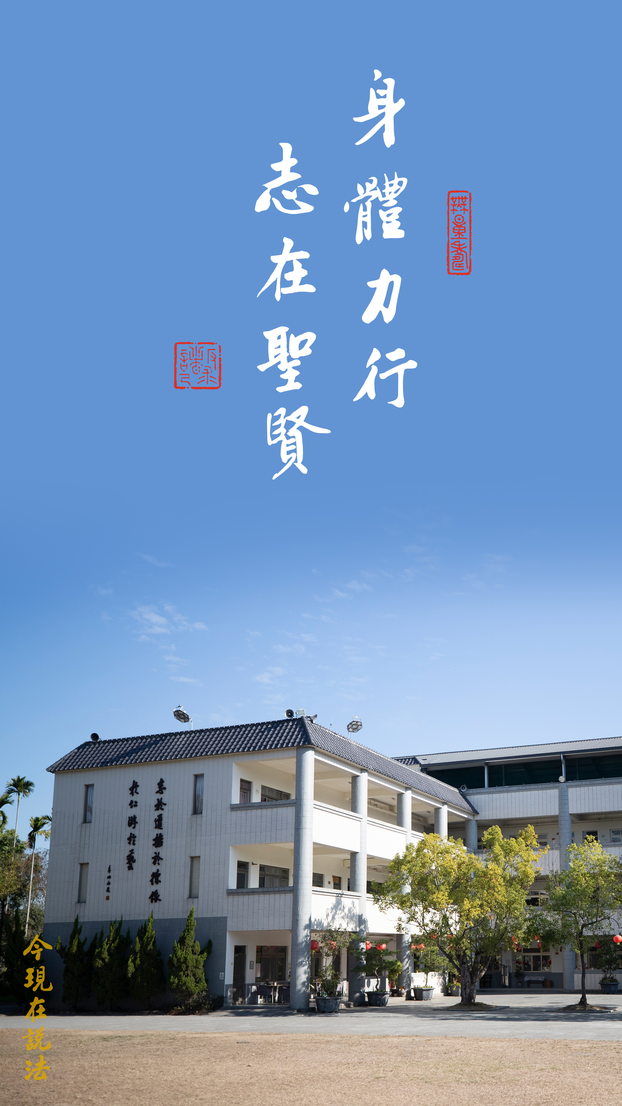 身體力行 志在聖賢_竖圖