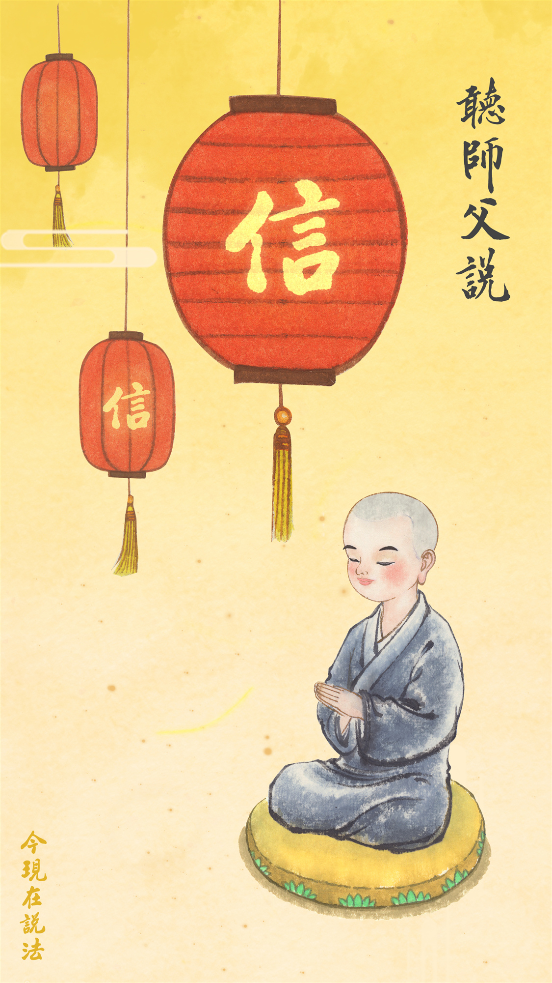 聽師父說_信_豎圖