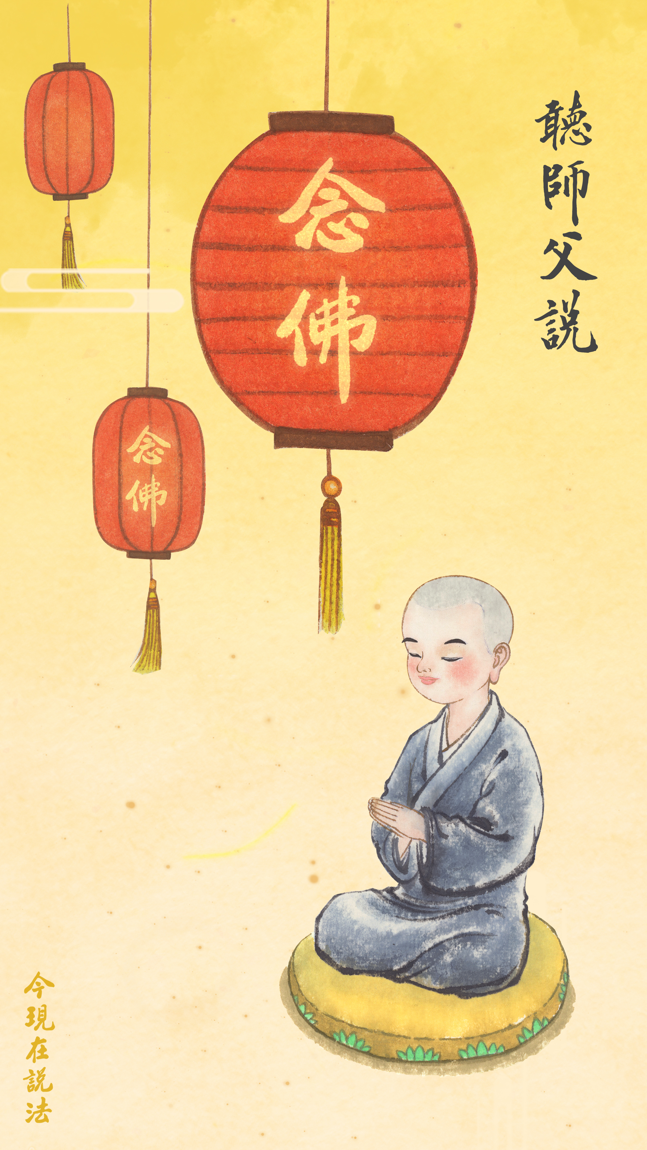 聽師父說_念佛_豎圖