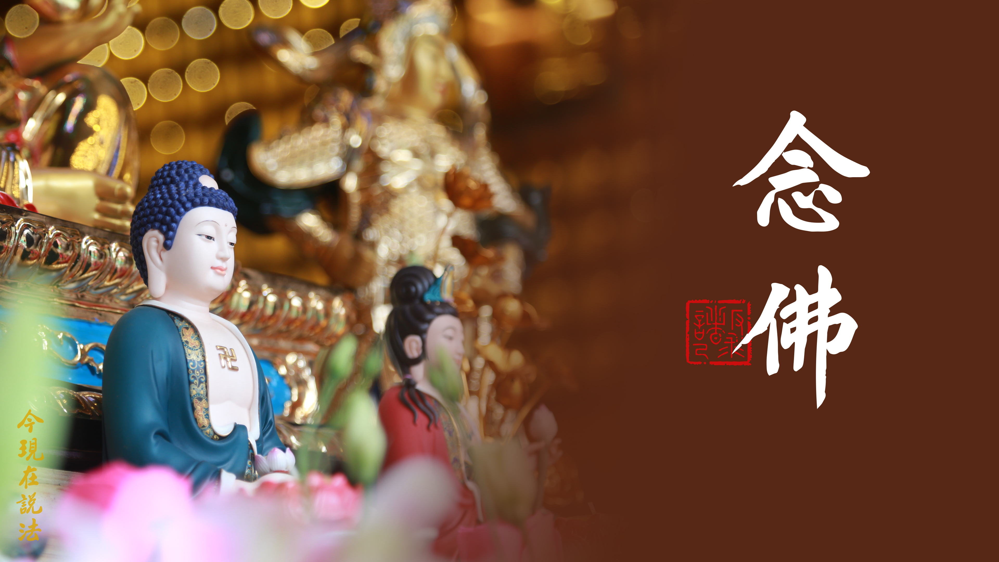 放下貪瞋痴慢 留住信願念佛_横圖