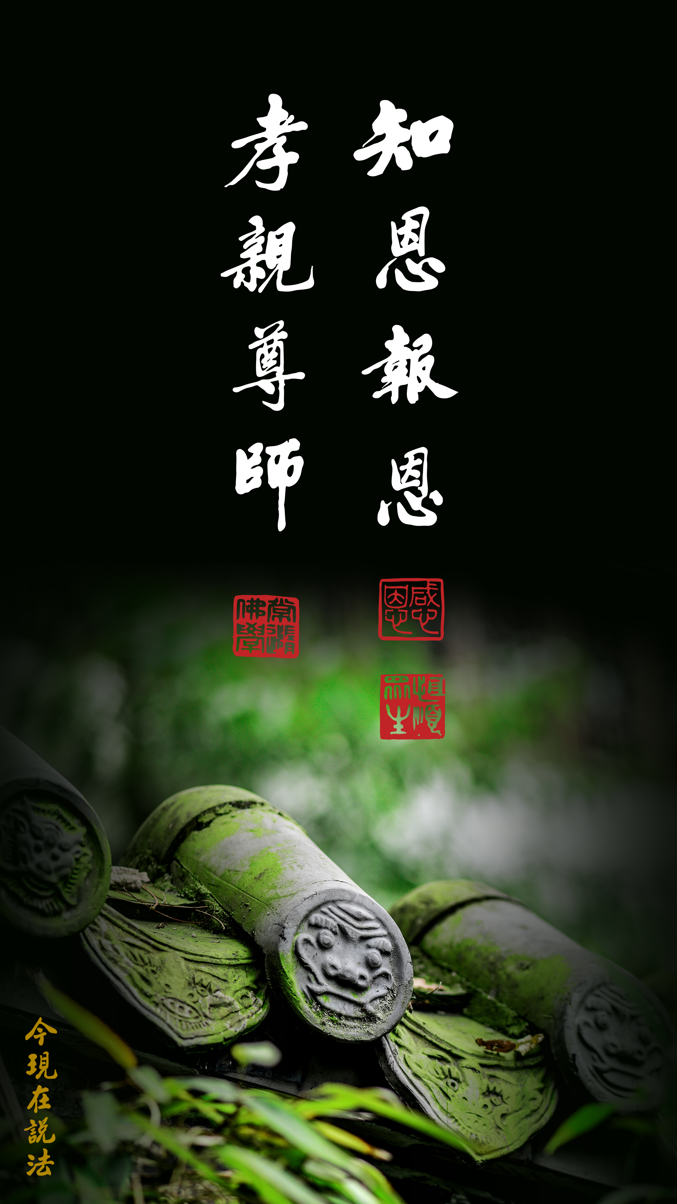 回歸孝親尊師 恢復安定和平_豎图