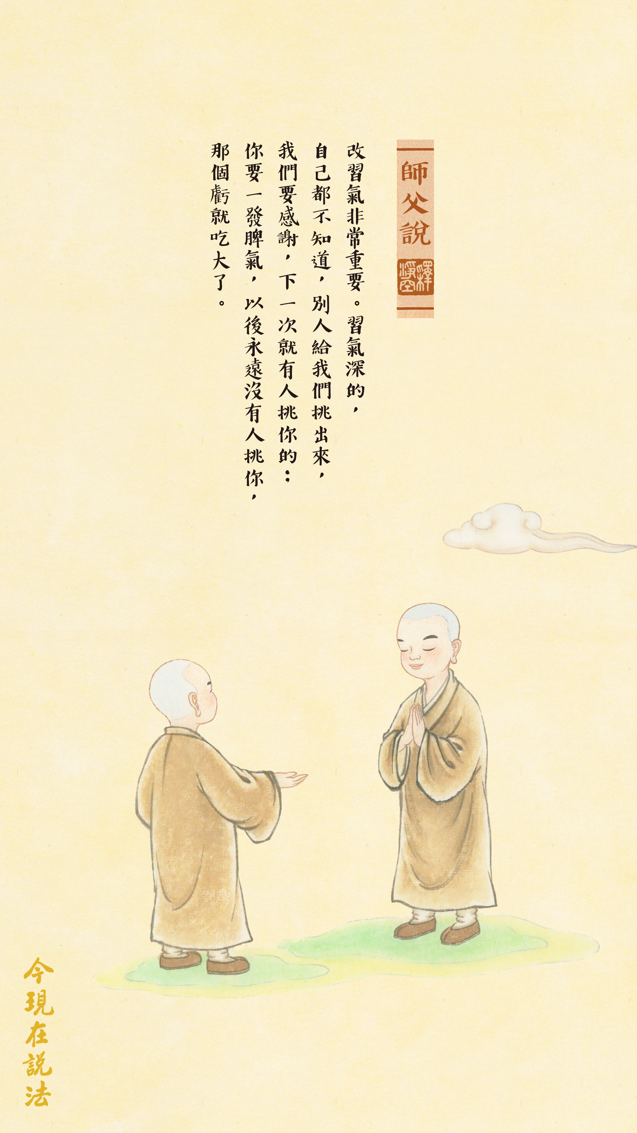 師父說0079_豎圖